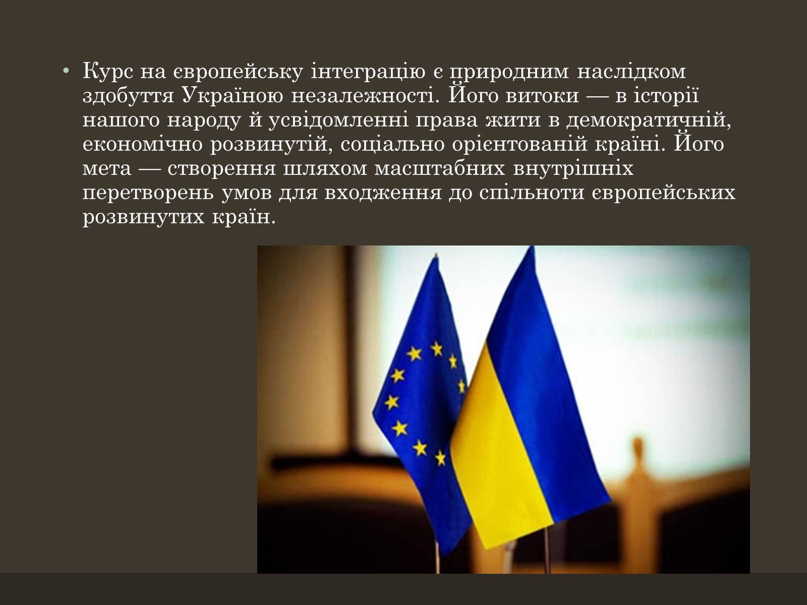 Презентація на тему «Євроінтеграція» - Слайд #28 Презентація на тему «Євроінтеграція» - Слайд #28