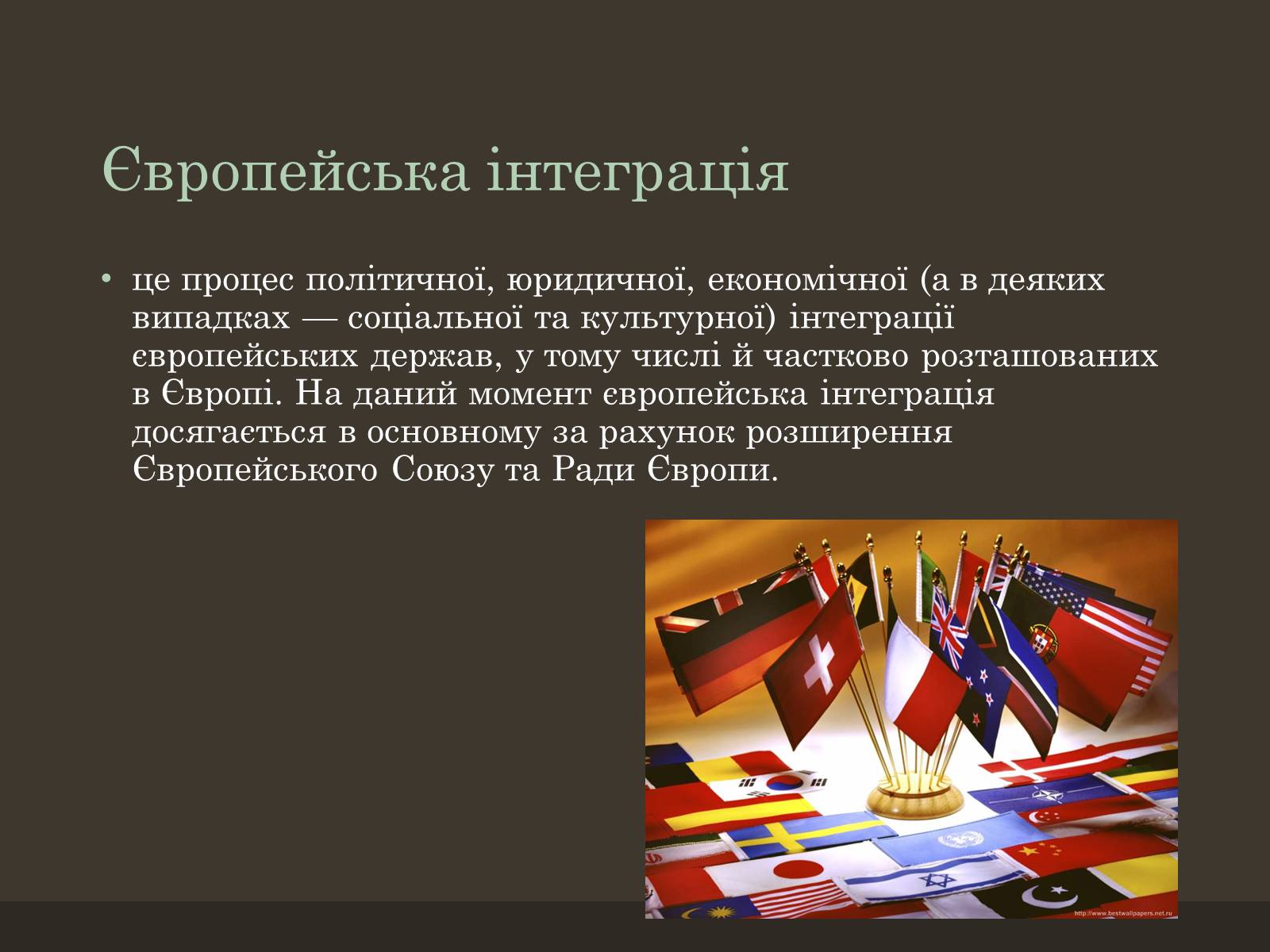 Презентація на тему «Євроінтеграція» - Слайд #3 Презентація на тему «Євроінтеграція» - Слайд #3