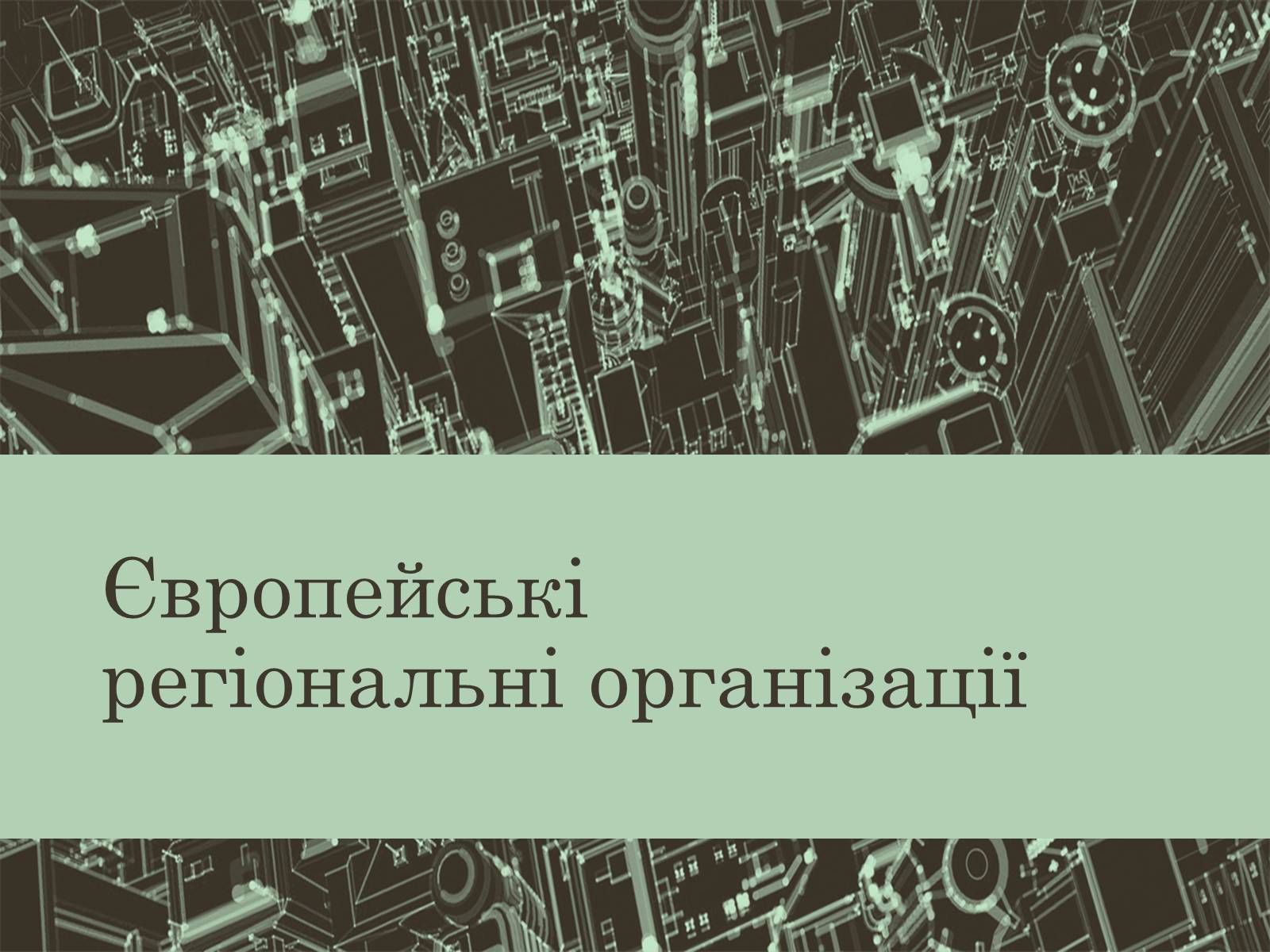 Презентація на тему «Євроінтеграція» - Слайд #31 Презентація на тему «Євроінтеграція» - Слайд #31