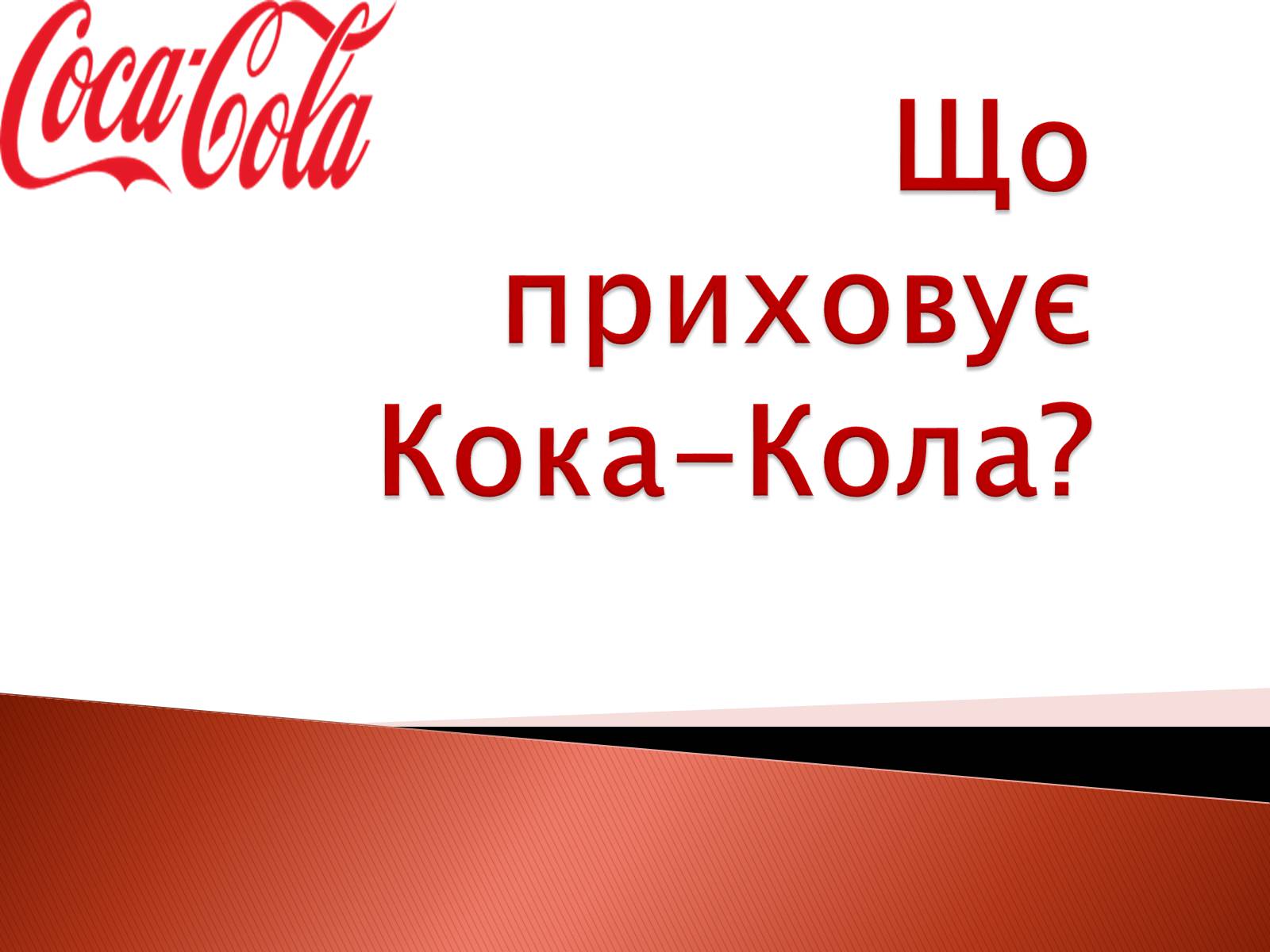 Презентація на тему «Що приховує Кока-Кола?» - Слайд #1 Презентація на тему «Що приховує Кока-Кола?» - Слайд #1