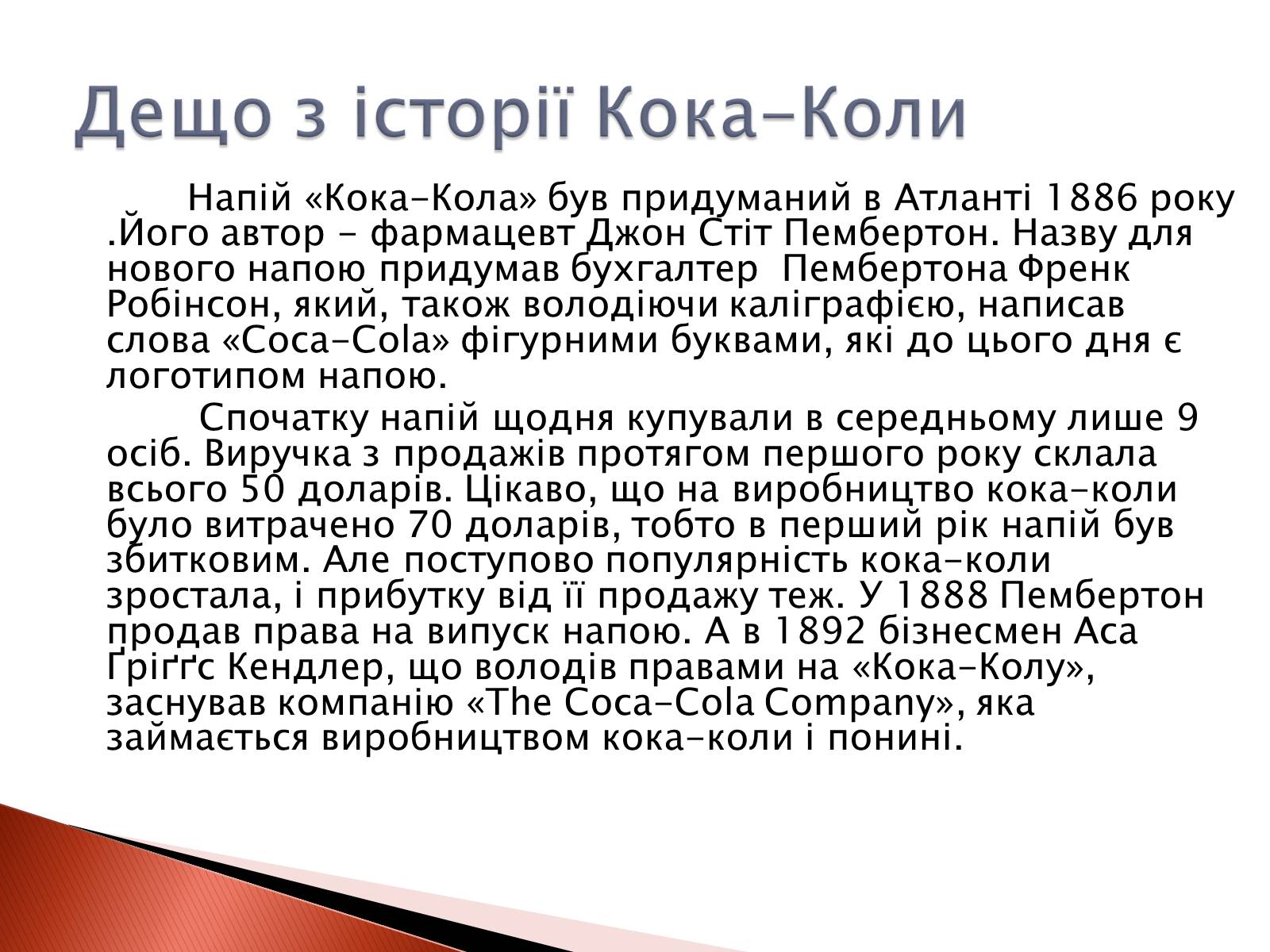 Презентація на тему «Що приховує Кока-Кола?» - Слайд #2 Презентація на тему «Що приховує Кока-Кола?» - Слайд #2