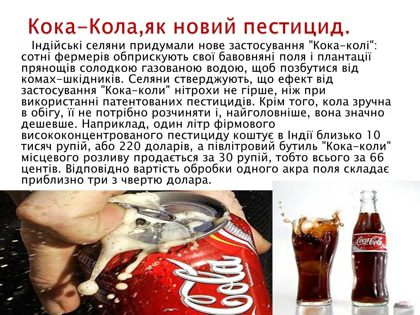 Презентація на тему «Що приховує Кока-Кола?» - Слайд #3 Презентація на тему «Що приховує Кока-Кола?» - Слайд #3