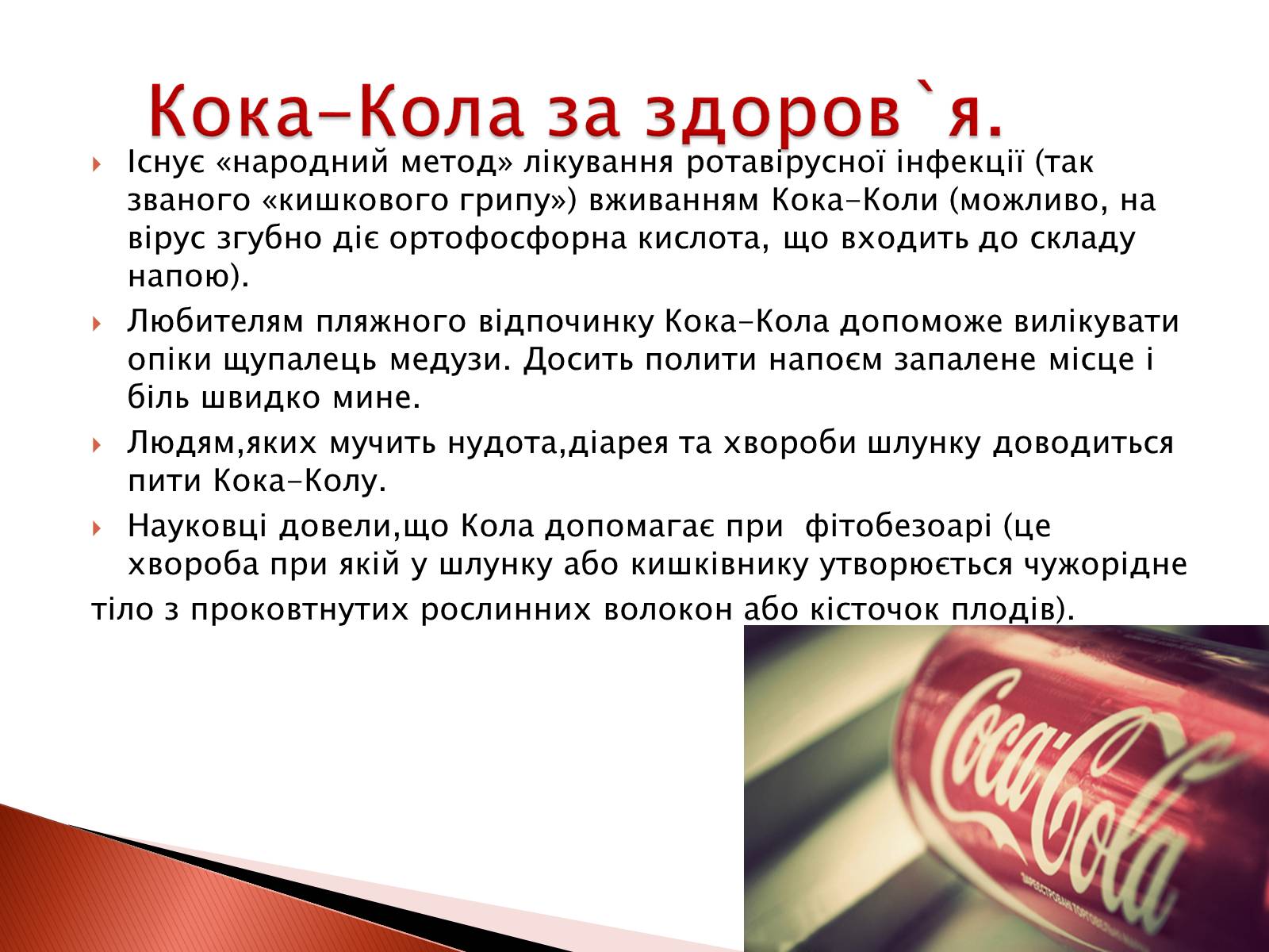 Презентація на тему «Що приховує Кока-Кола?» - Слайд #4 Презентація на тему «Що приховує Кока-Кола?» - Слайд #4