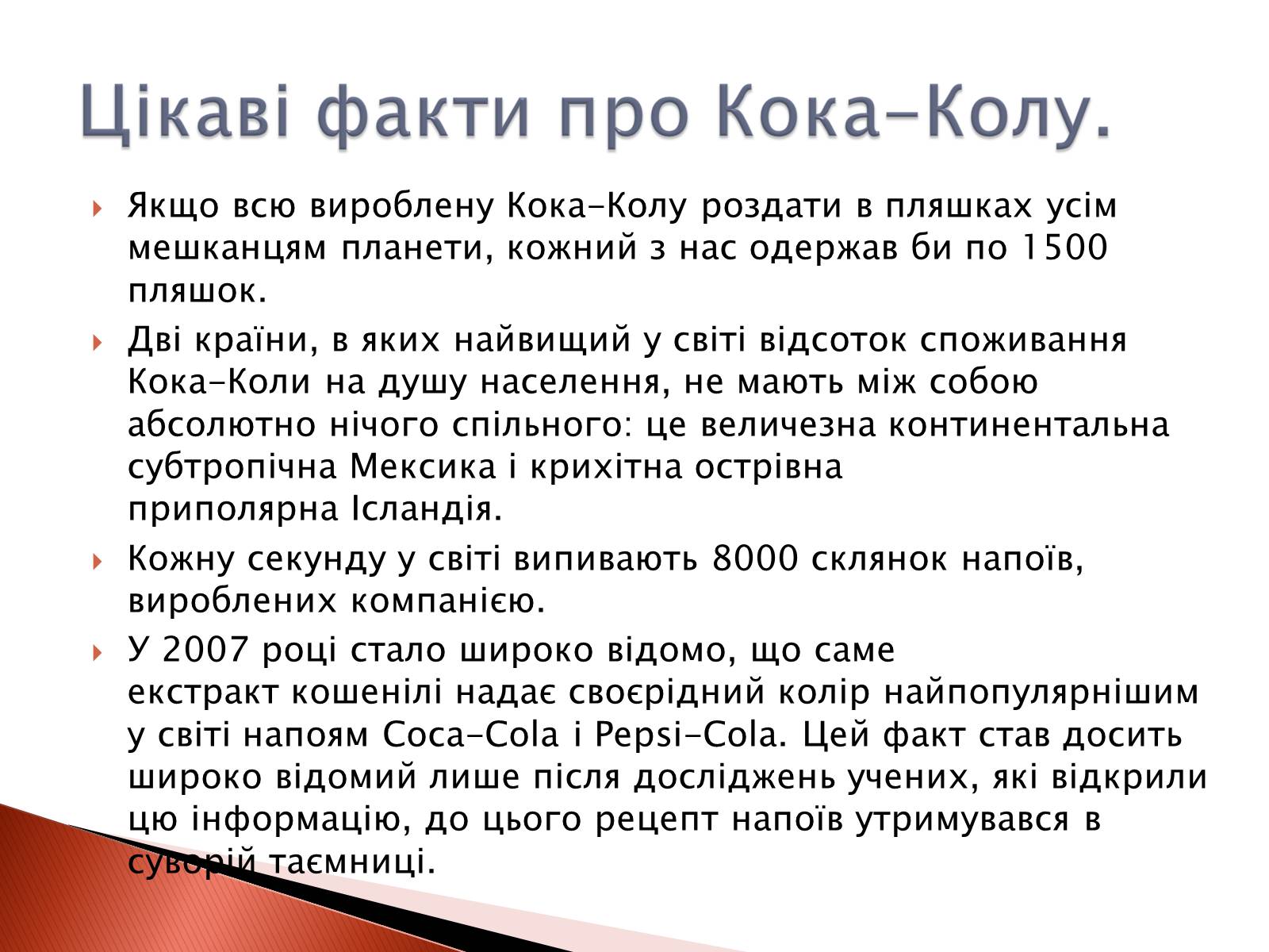 Презентація на тему «Що приховує Кока-Кола?» - Слайд #7 Презентація на тему «Що приховує Кока-Кола?» - Слайд #7