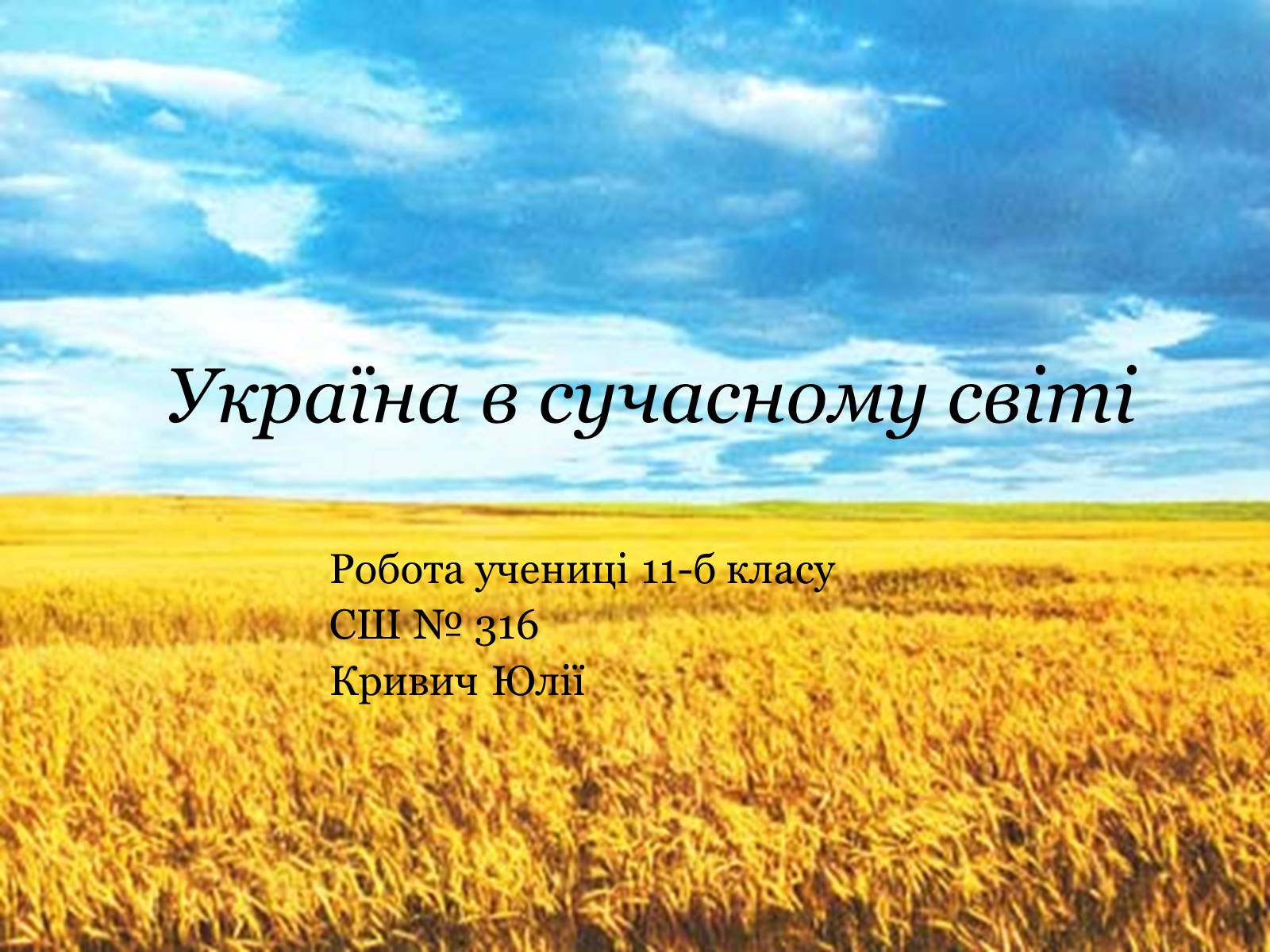 Презентація на тему «Україна в сучасному світі» - Слайд #1 Презентація на тему «Україна в сучасному світі» - Слайд #1