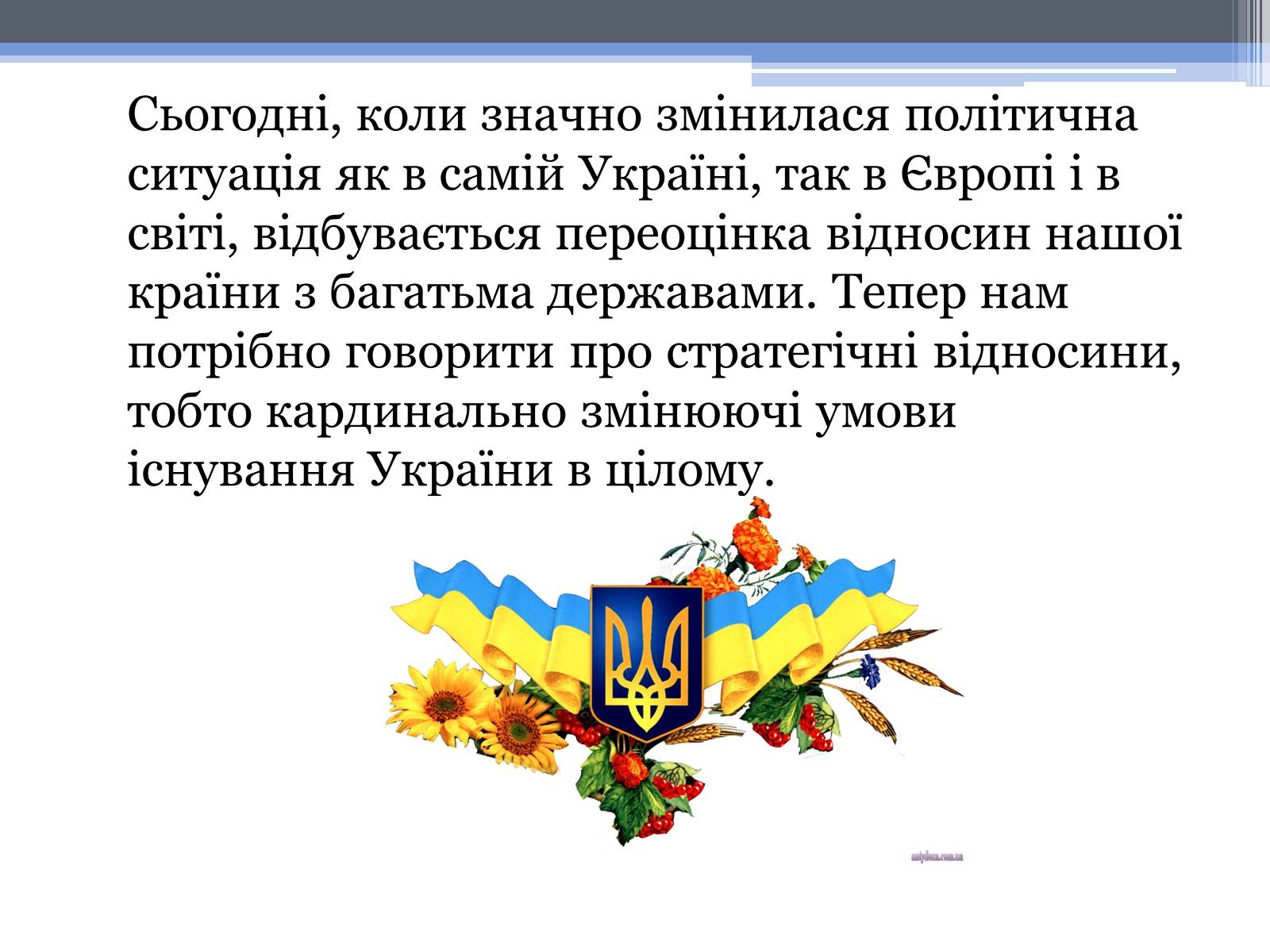 Презентація на тему «Україна в сучасному світі» - Слайд #9 Презентація на тему «Україна в сучасному світі» - Слайд #9