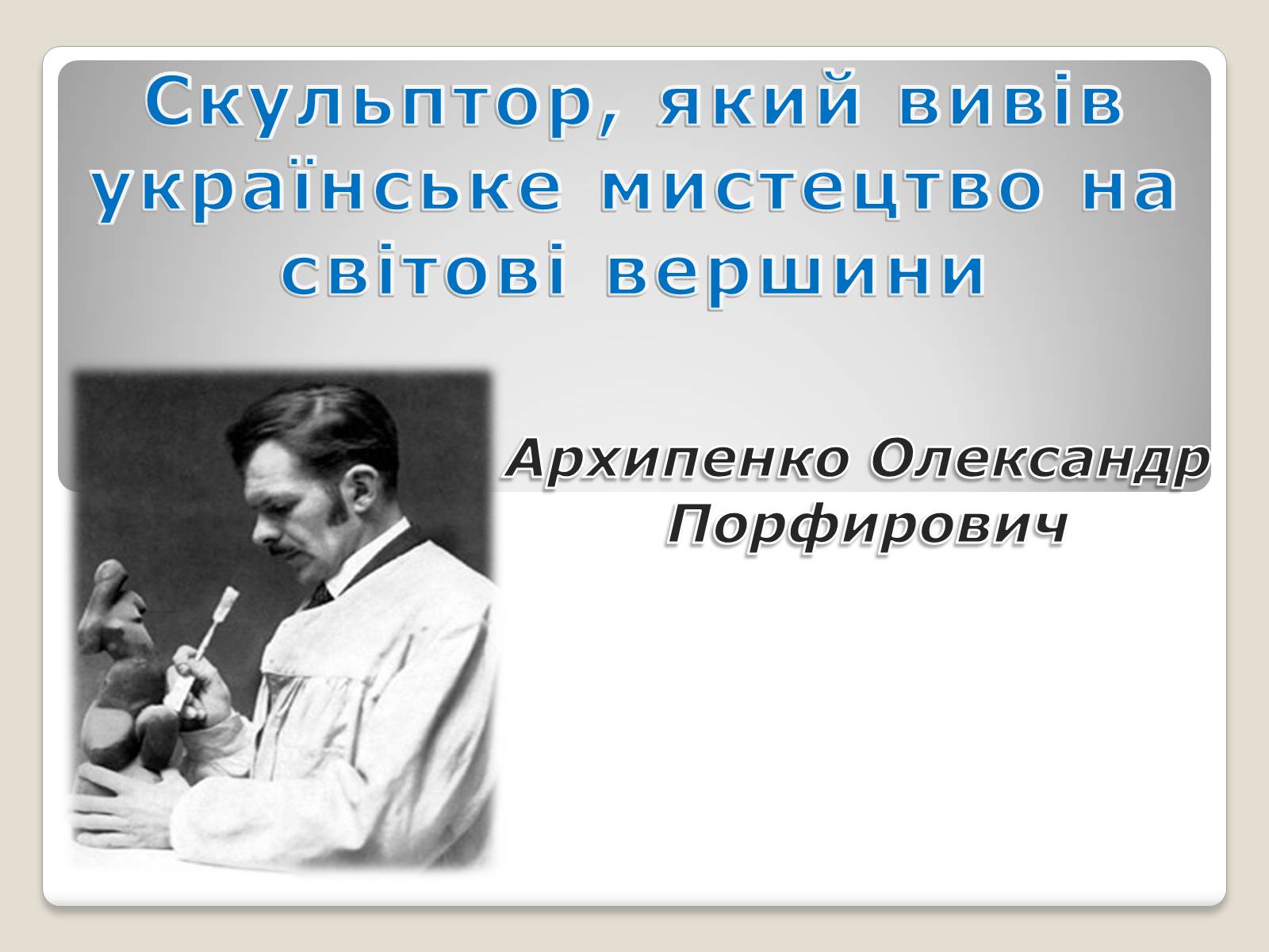 Презентація на тему «Архипенко Олександр Порфирович» - Слайд #1 Презентація на тему «Архипенко Олександр Порфирович» - Слайд #1