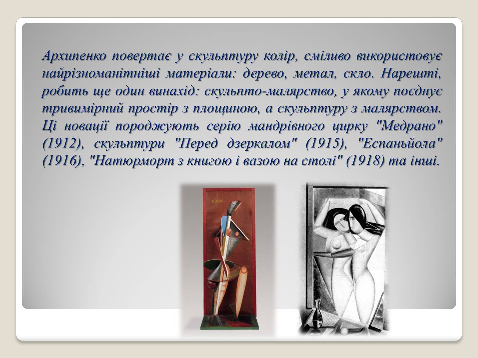 Презентація на тему «Архипенко Олександр Порфирович» - Слайд #10 Презентація на тему «Архипенко Олександр Порфирович» - Слайд #10