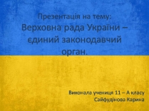 Презентація на тему «Верховна Рада України» (варіант 3)
