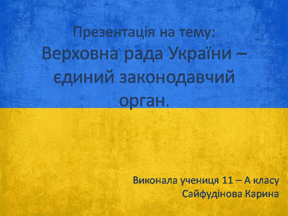 Презентація на тему «Верховна Рада України» (варіант 3) - Слайд #1 Презентація на тему «Верховна Рада України» (варіант 3) - Слайд #1