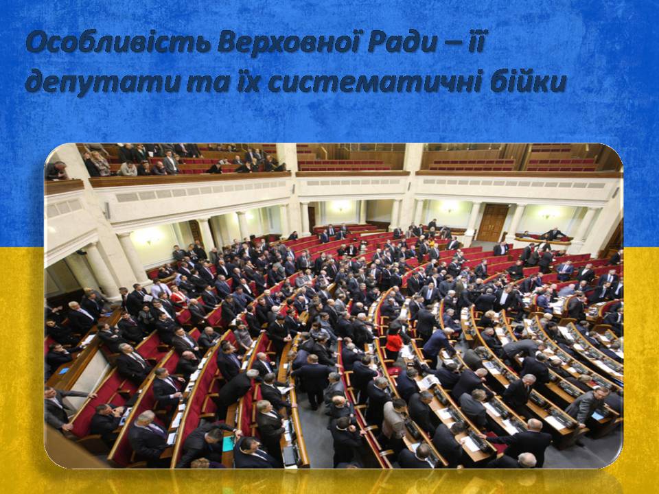 Презентація на тему «Верховна Рада України» (варіант 3) - Слайд #10 Презентація на тему «Верховна Рада України» (варіант 3) - Слайд #10