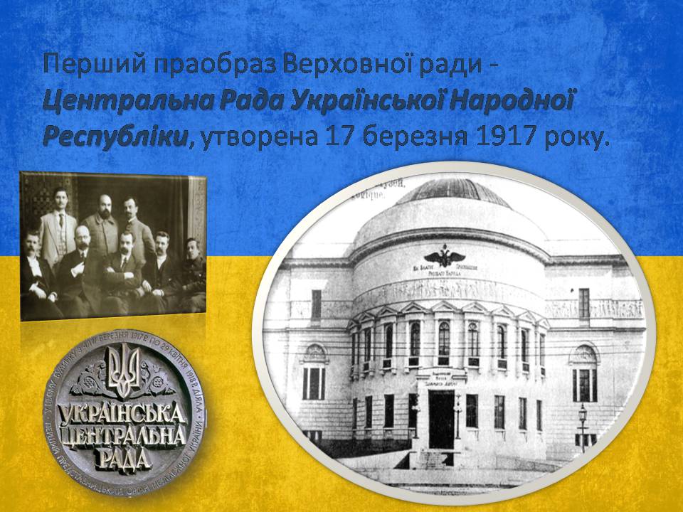 Презентація на тему «Верховна Рада України» (варіант 3) - Слайд #3 Презентація на тему «Верховна Рада України» (варіант 3) - Слайд #3