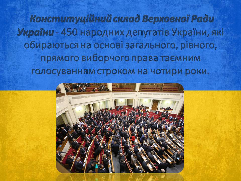 Презентація на тему «Верховна Рада України» (варіант 3) - Слайд #4 Презентація на тему «Верховна Рада України» (варіант 3) - Слайд #4