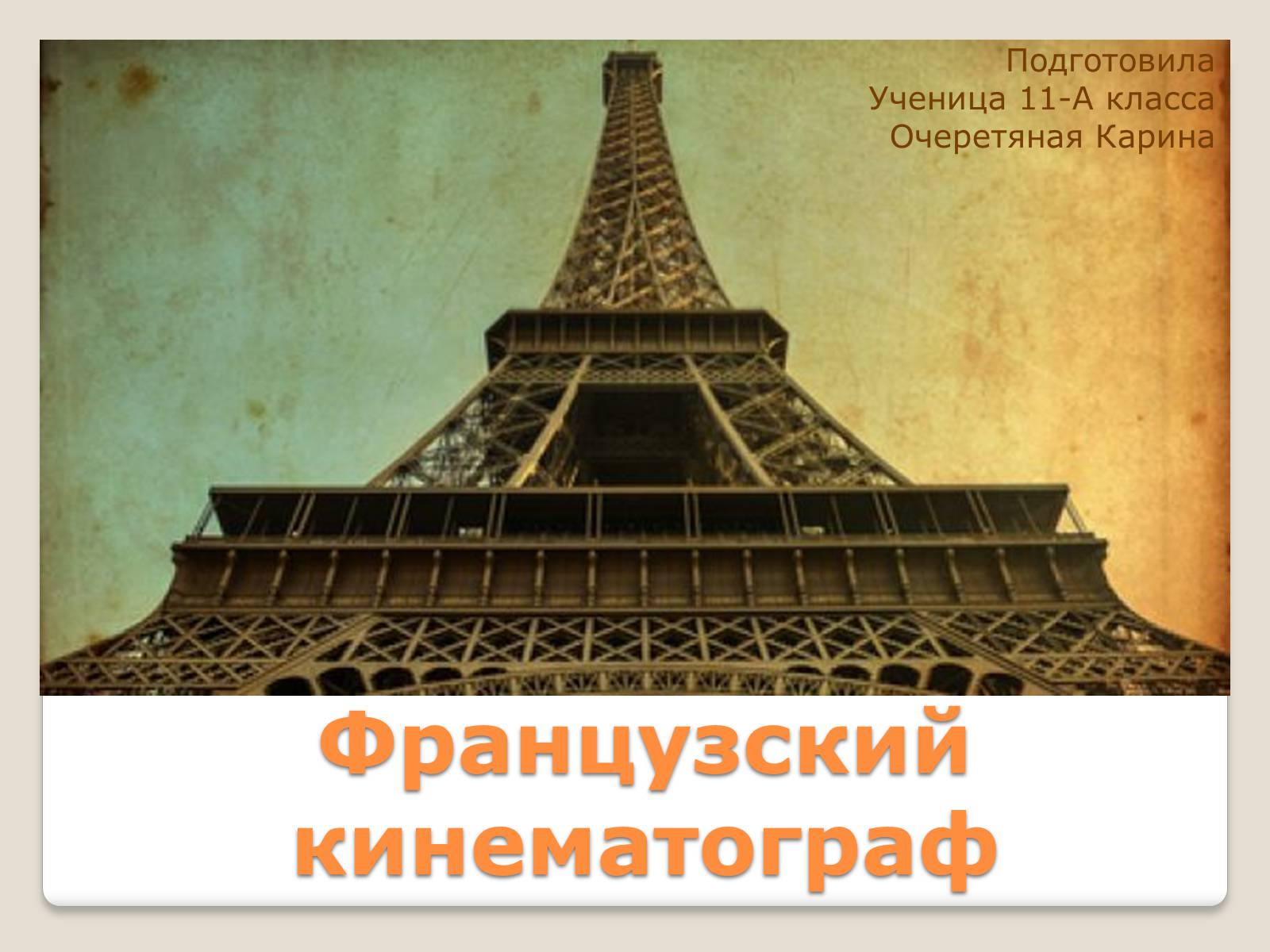 Презентація на тему «Французский кинематограф» - Слайд #1 Презентація на тему «Французский кинематограф» - Слайд #1