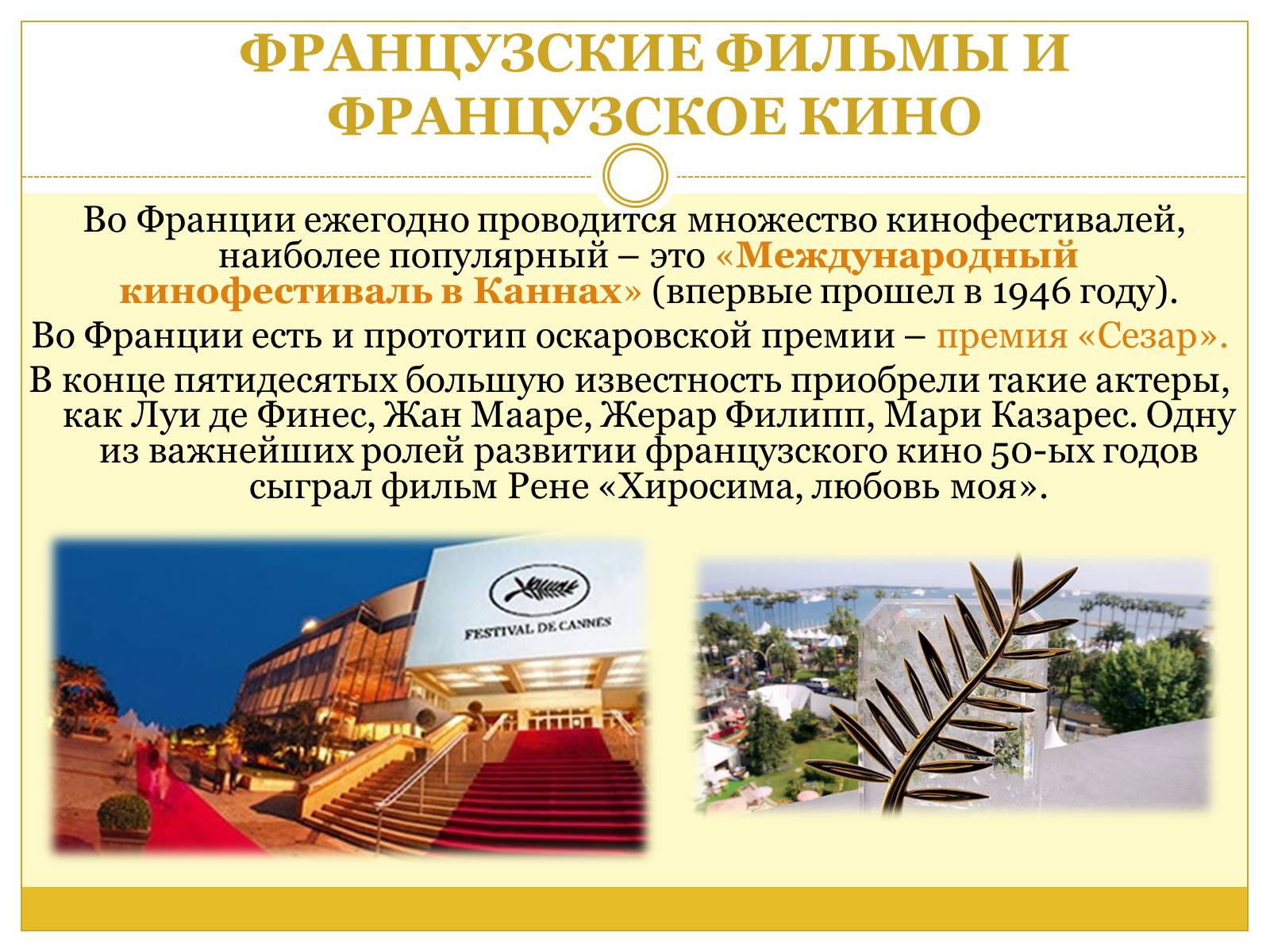 Презентація на тему «Французский кинематограф» - Слайд #6 Презентація на тему «Французский кинематограф» - Слайд #6