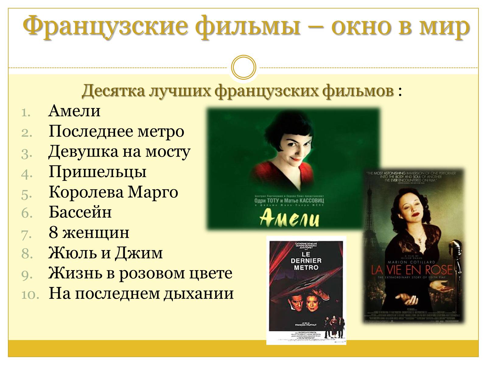 Презентація на тему «Французский кинематограф» - Слайд #9 Презентація на тему «Французский кинематограф» - Слайд #9