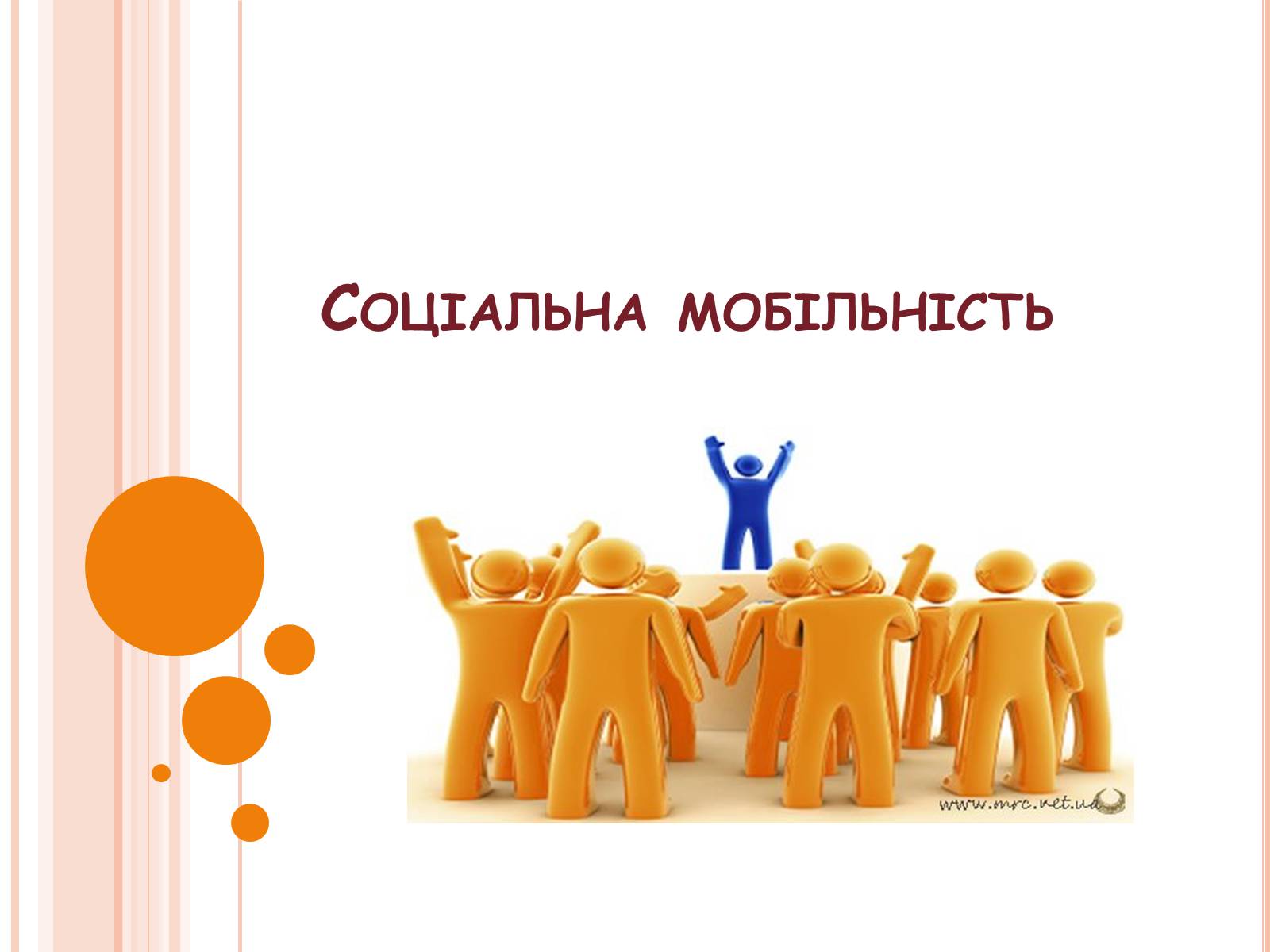 Презентація на тему «Соціальна мобільність» (варіант 2) - Слайд #1 Презентація на тему «Соціальна мобільність» (варіант 2) - Слайд #1