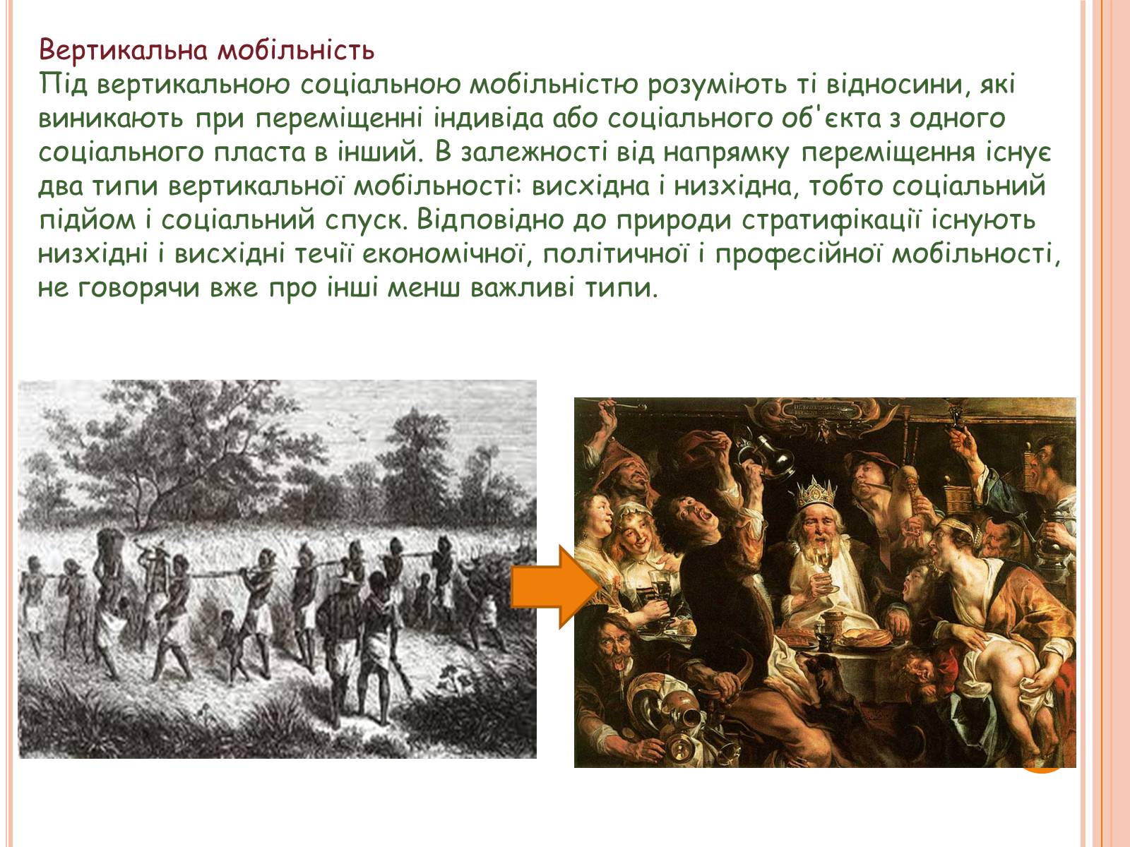 Презентація на тему «Соціальна мобільність» (варіант 2) - Слайд #5 Презентація на тему «Соціальна мобільність» (варіант 2) - Слайд #5