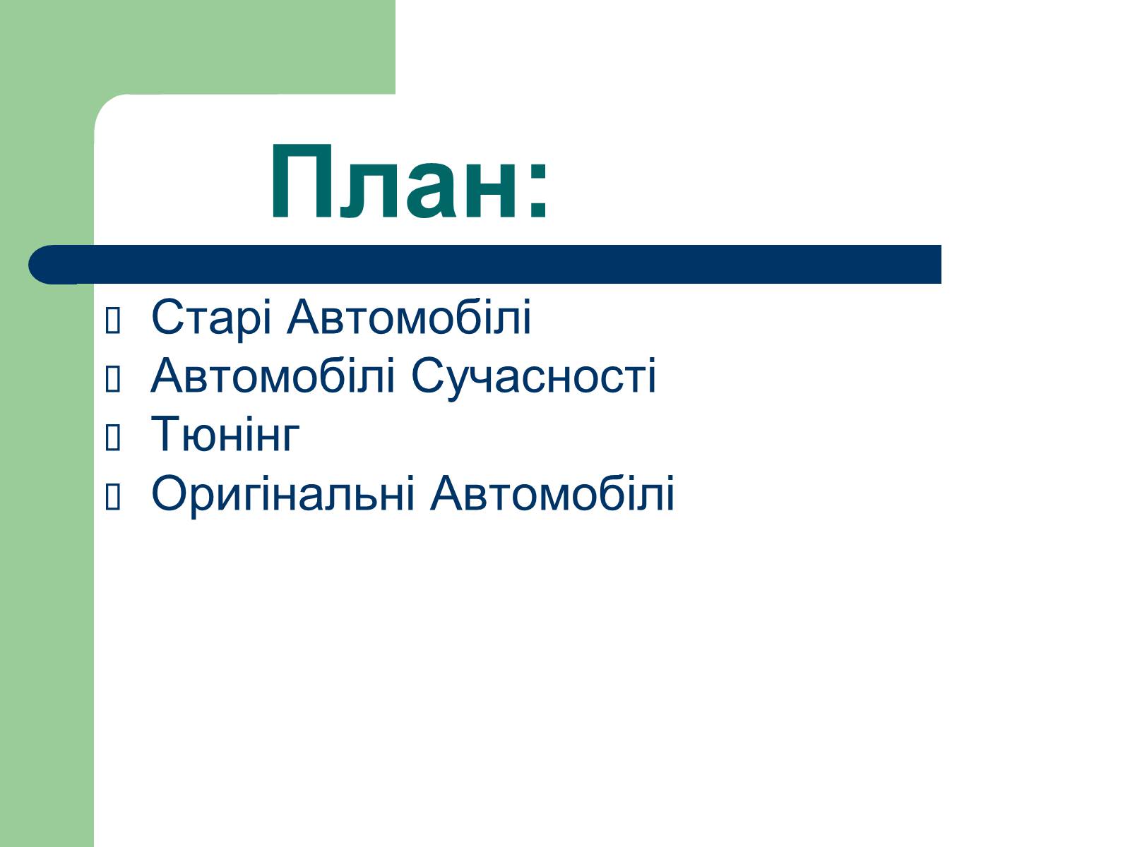 Презентація на тему «Дизайн автомобілів» - Слайд #20 Презентація на тему «Дизайн автомобілів» - Слайд #20