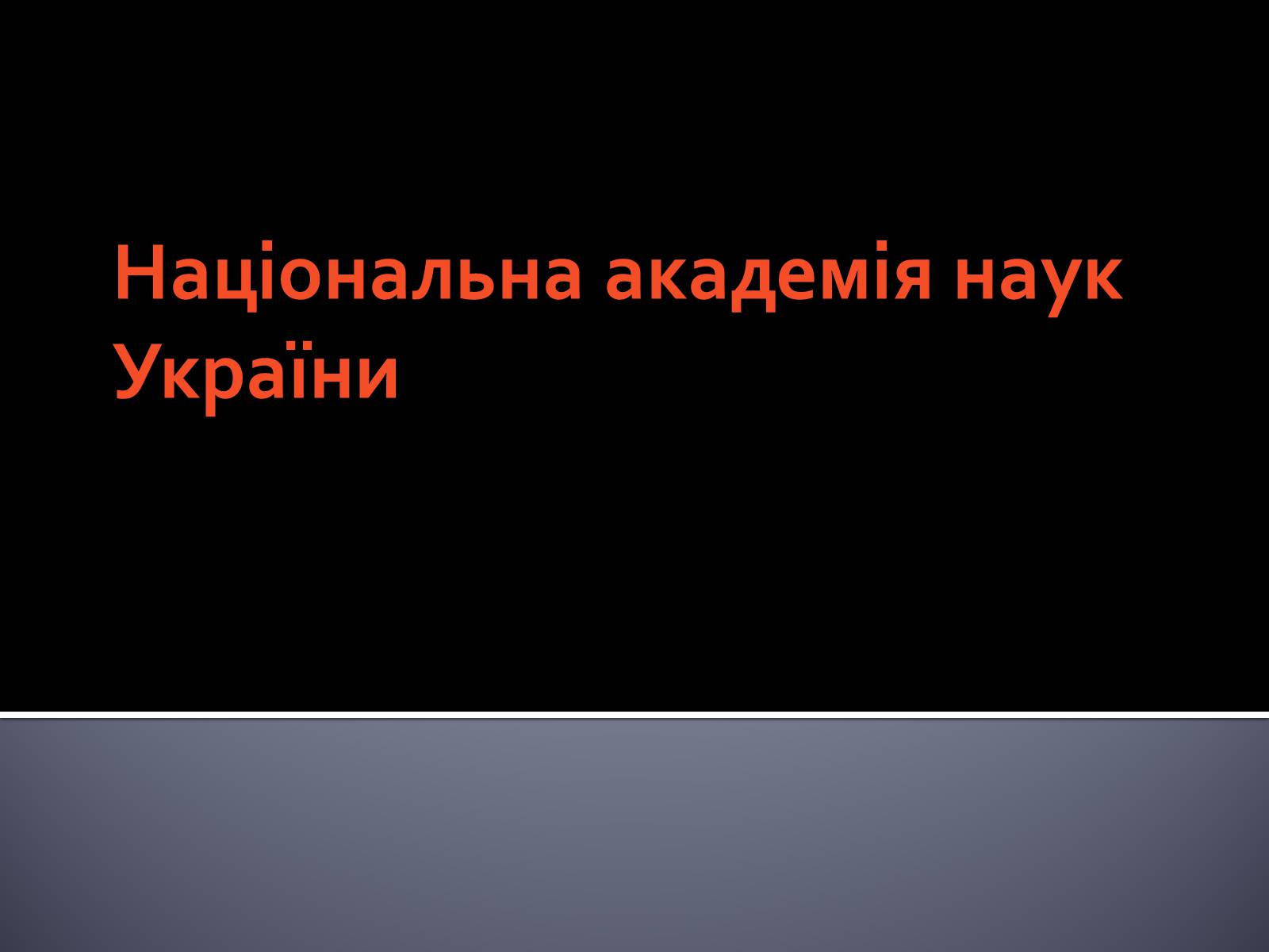 Презентація на тему «Національна академія наук України» - Слайд #1 Презентація на тему «Національна академія наук України» - Слайд #1