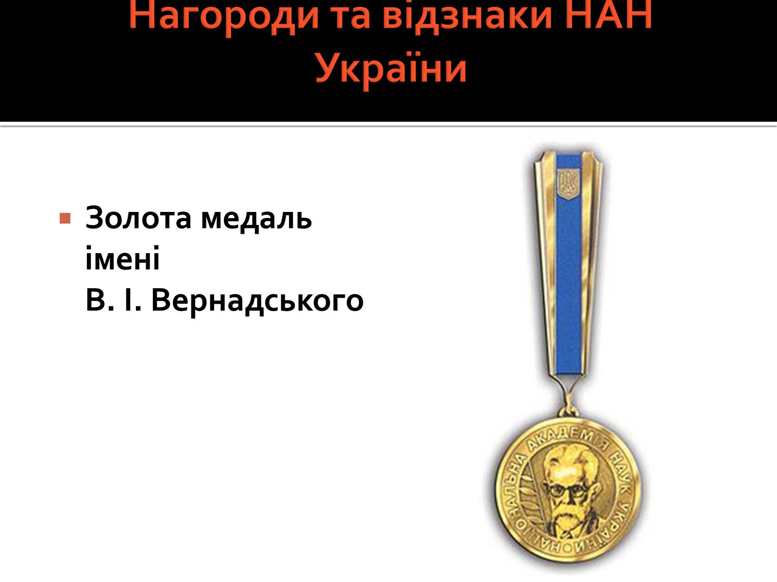 Презентація на тему «Національна академія наук України» - Слайд #10 Презентація на тему «Національна академія наук України» - Слайд #10