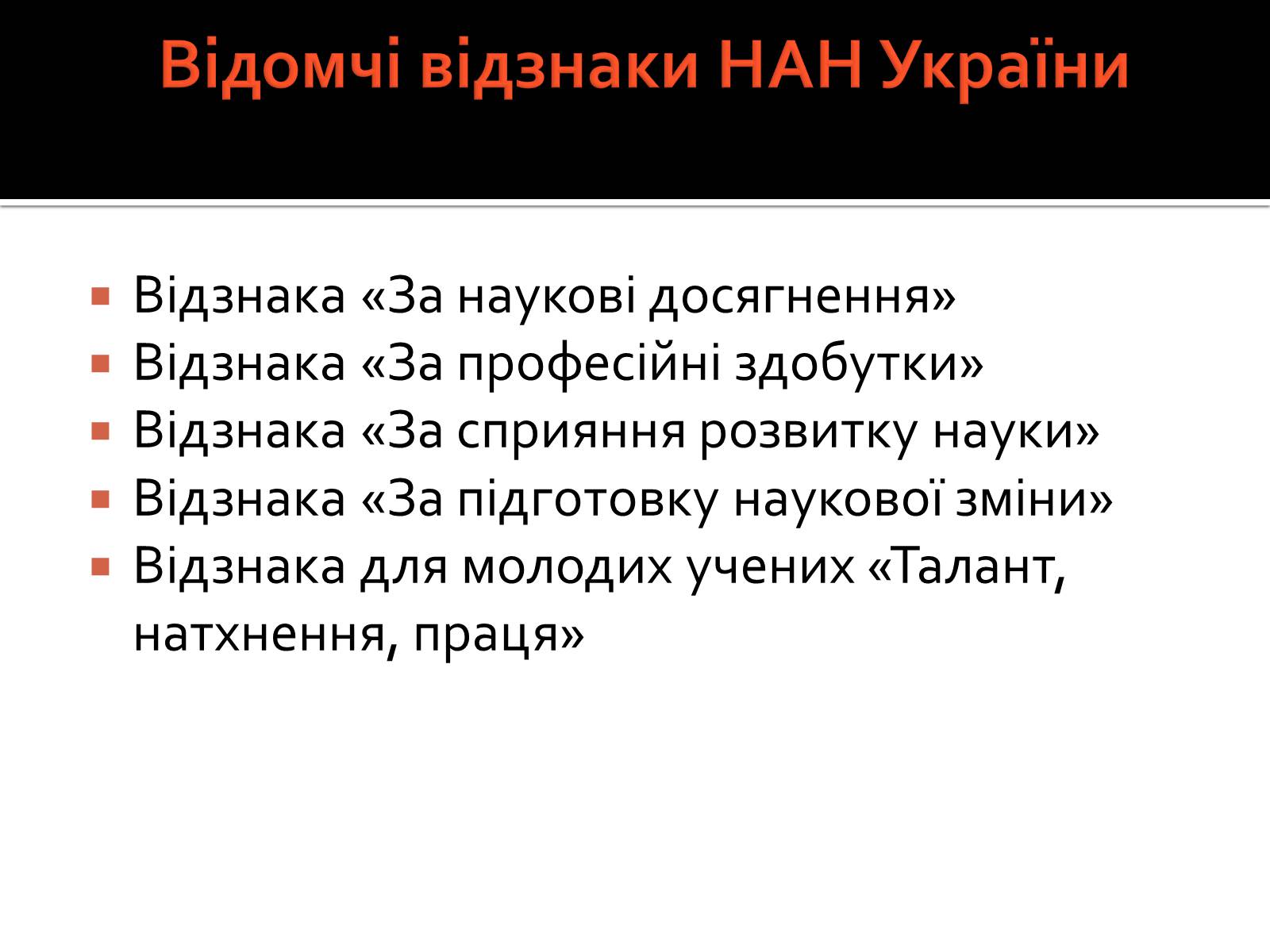 Презентація на тему «Національна академія наук України» - Слайд #11 Презентація на тему «Національна академія наук України» - Слайд #11