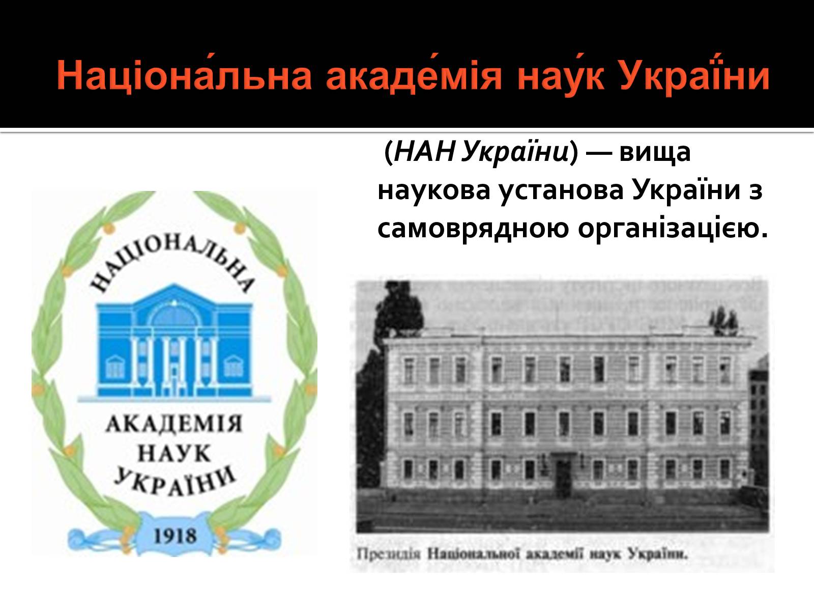 Презентація на тему «Національна академія наук України» - Слайд #2 Презентація на тему «Національна академія наук України» - Слайд #2