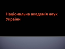 Презентація на тему «Національна академія наук України»