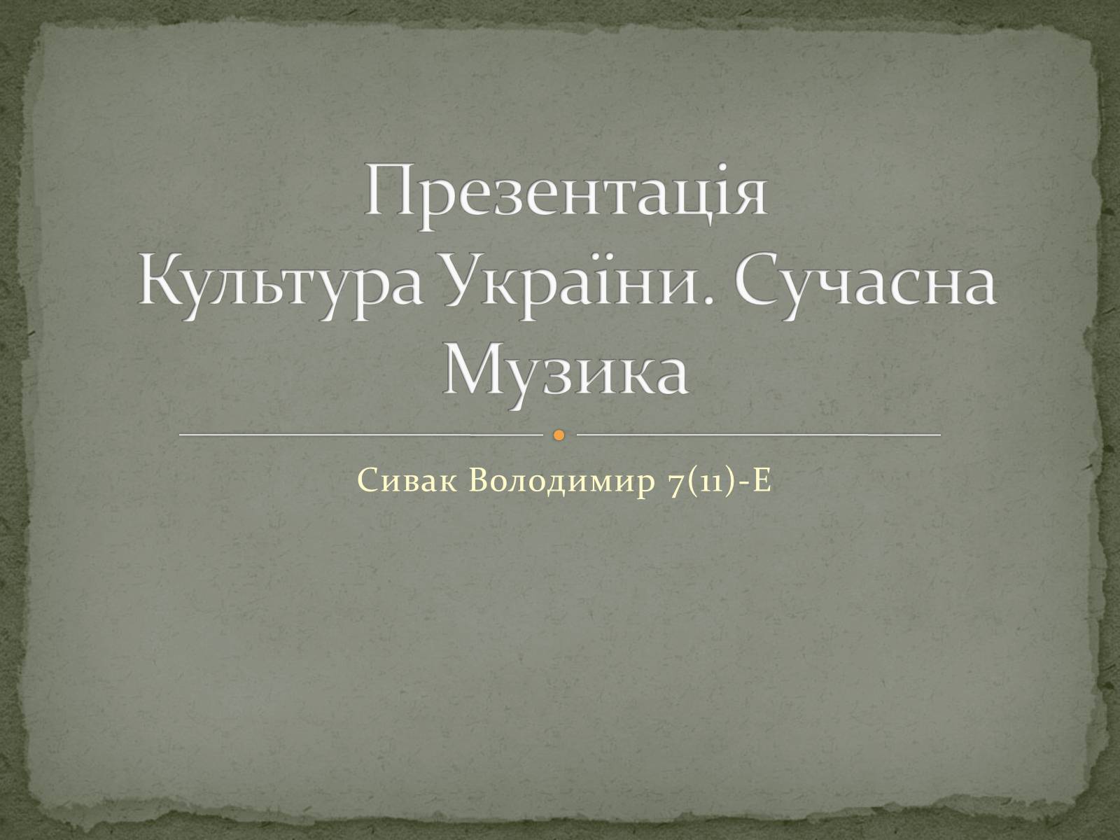 Презентація на тему «Культура України. Сучасна Музика» - Слайд #1 Презентація на тему «Культура України. Сучасна Музика» - Слайд #1