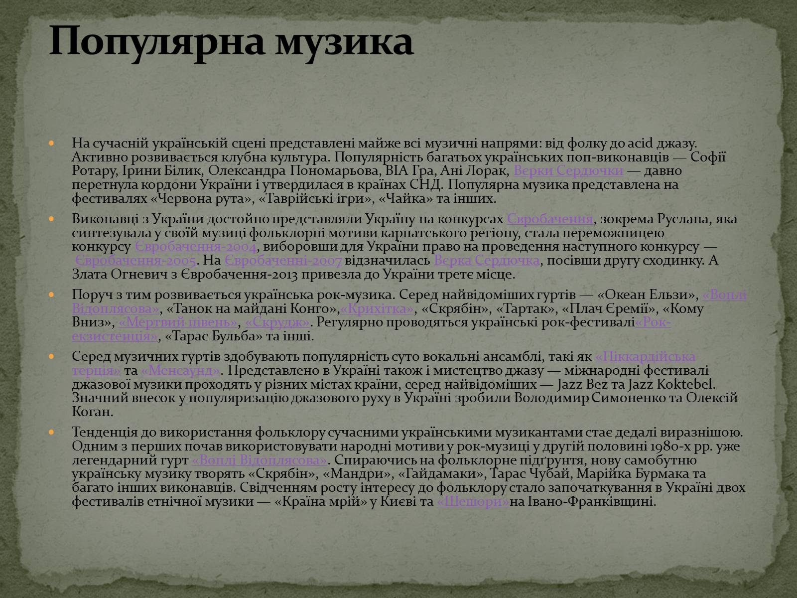 Презентація на тему «Культура України. Сучасна Музика» - Слайд #10 Презентація на тему «Культура України. Сучасна Музика» - Слайд #10