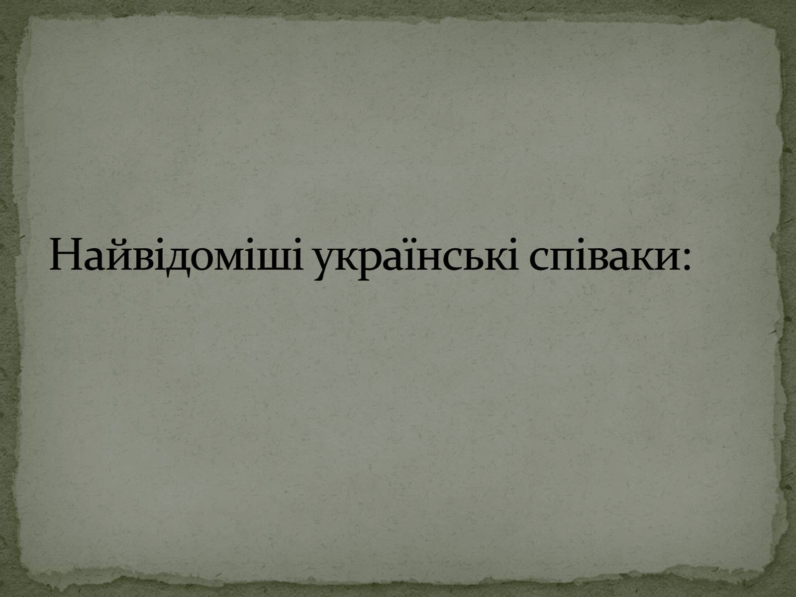 Презентація на тему «Культура України. Сучасна Музика» - Слайд #11 Презентація на тему «Культура України. Сучасна Музика» - Слайд #11