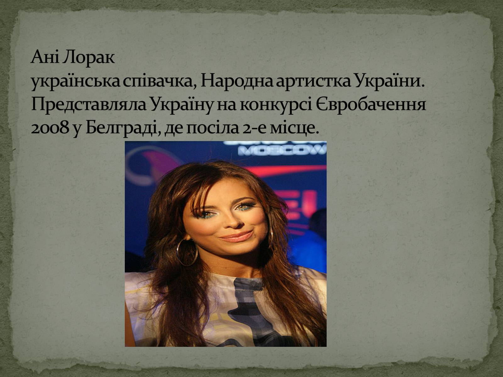 Презентація на тему «Культура України. Сучасна Музика» - Слайд #12 Презентація на тему «Культура України. Сучасна Музика» - Слайд #12