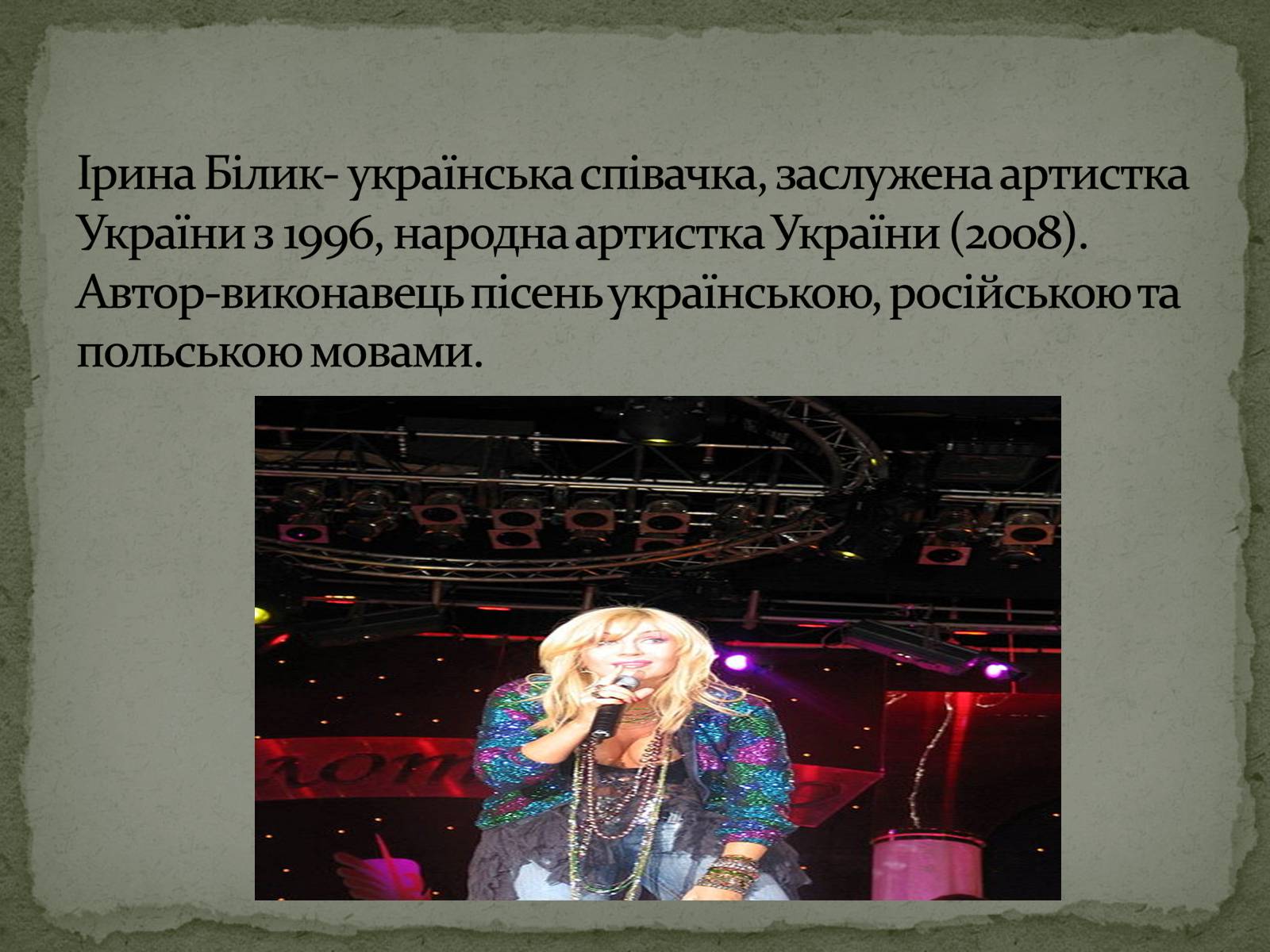 Презентація на тему «Культура України. Сучасна Музика» - Слайд #14 Презентація на тему «Культура України. Сучасна Музика» - Слайд #14