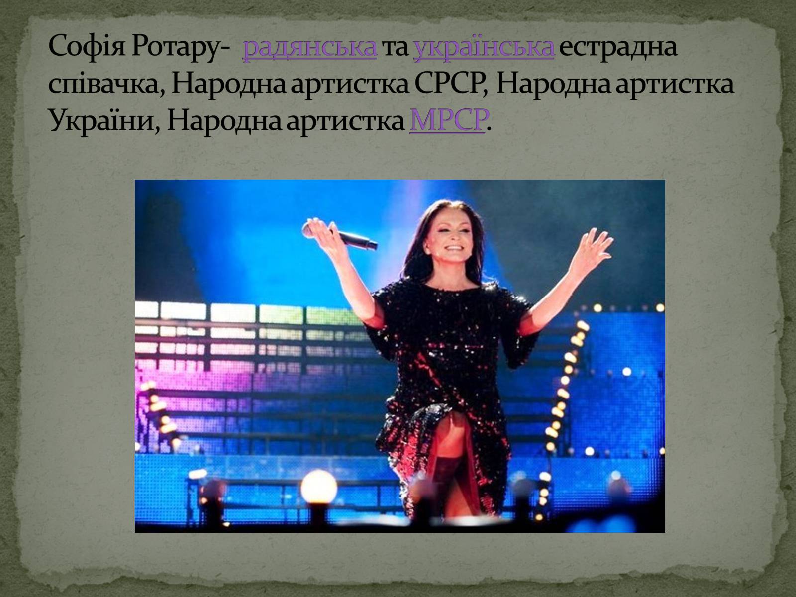 Презентація на тему «Культура України. Сучасна Музика» - Слайд #16 Презентація на тему «Культура України. Сучасна Музика» - Слайд #16