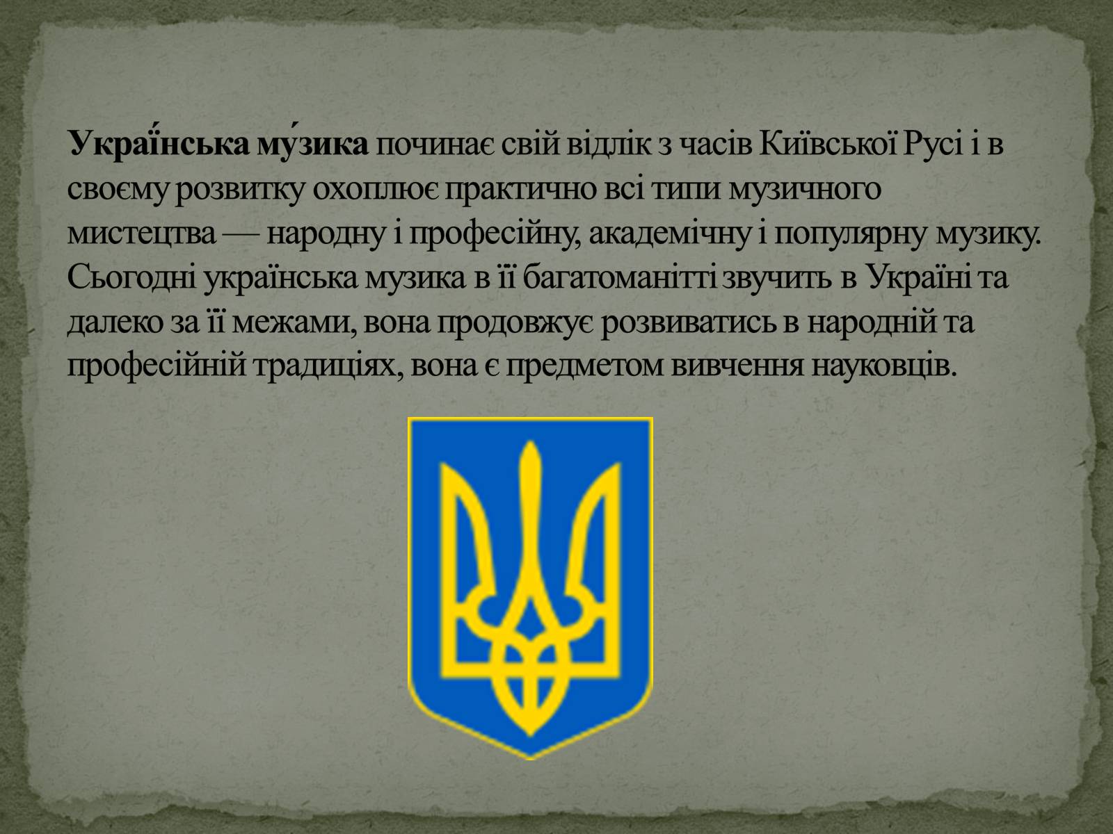 Презентація на тему «Культура України. Сучасна Музика» - Слайд #2 Презентація на тему «Культура України. Сучасна Музика» - Слайд #2