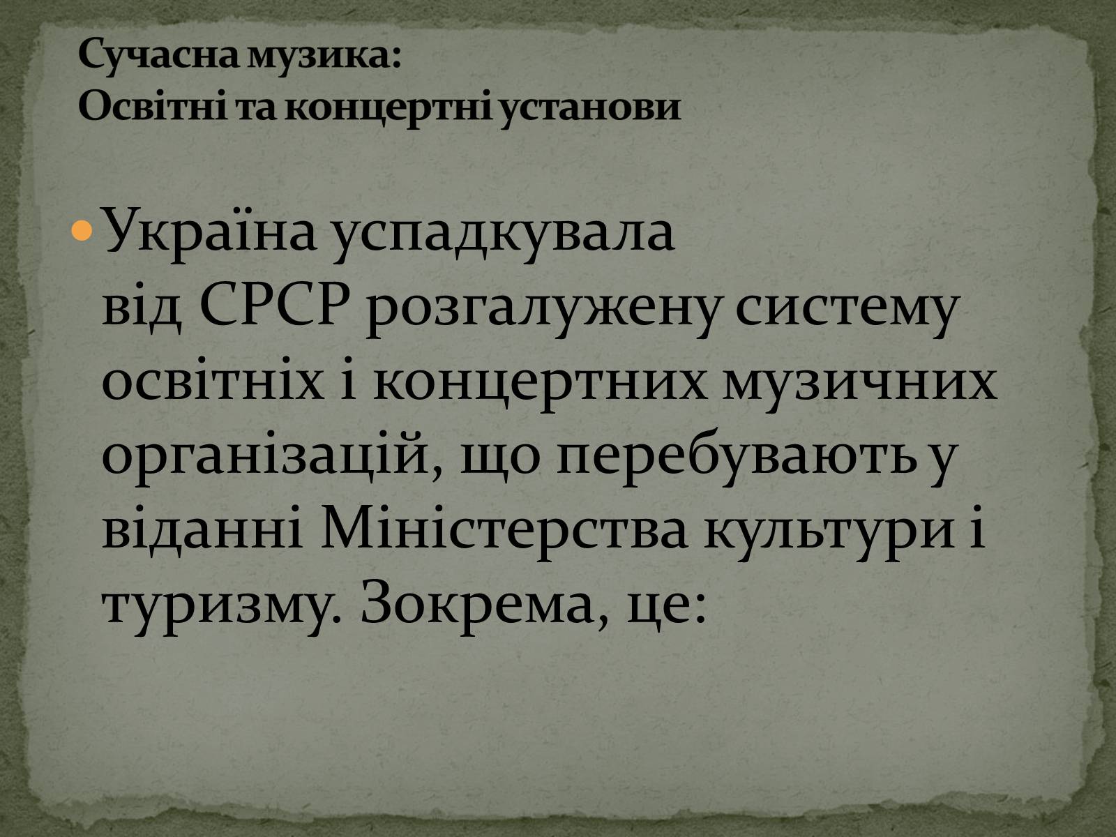Презентація на тему «Культура України. Сучасна Музика» - Слайд #3 Презентація на тему «Культура України. Сучасна Музика» - Слайд #3