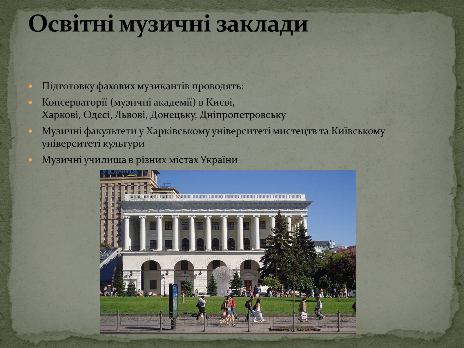 Презентація на тему «Культура України. Сучасна Музика» - Слайд #6 Презентація на тему «Культура України. Сучасна Музика» - Слайд #6
