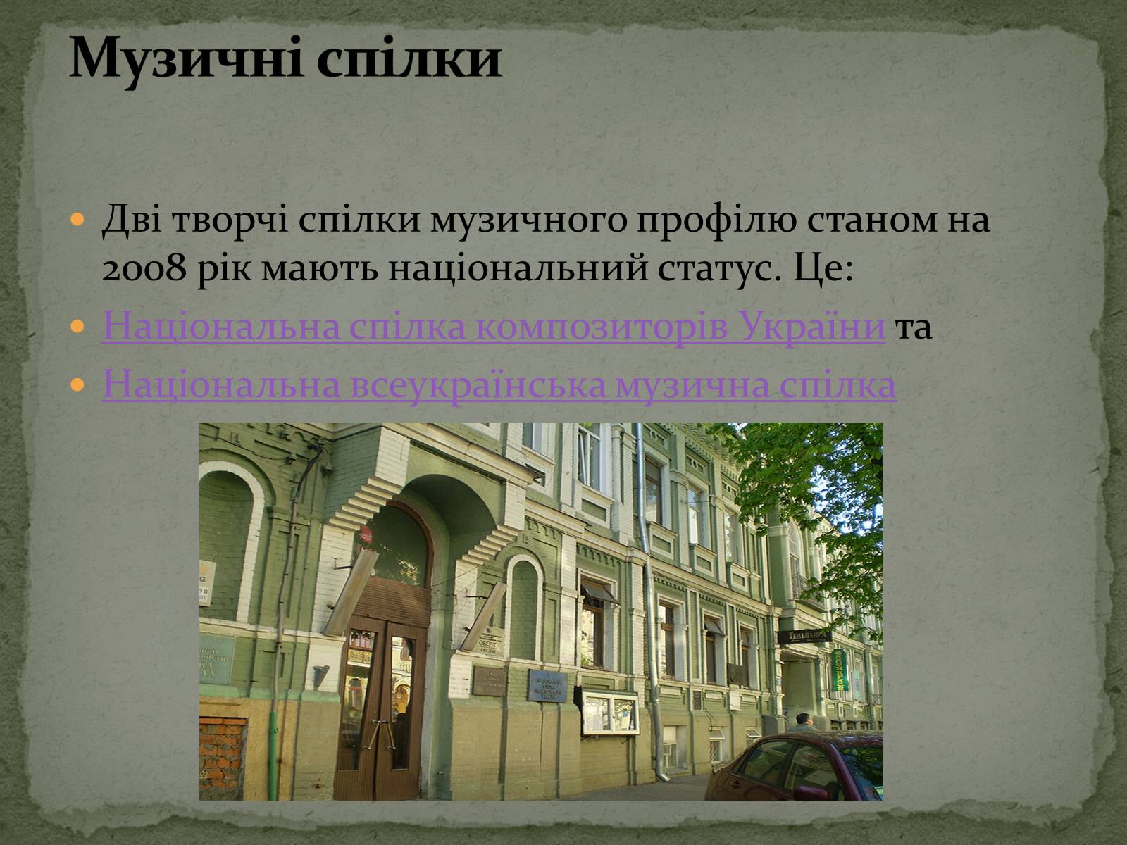 Презентація на тему «Культура України. Сучасна Музика» - Слайд #8 Презентація на тему «Культура України. Сучасна Музика» - Слайд #8