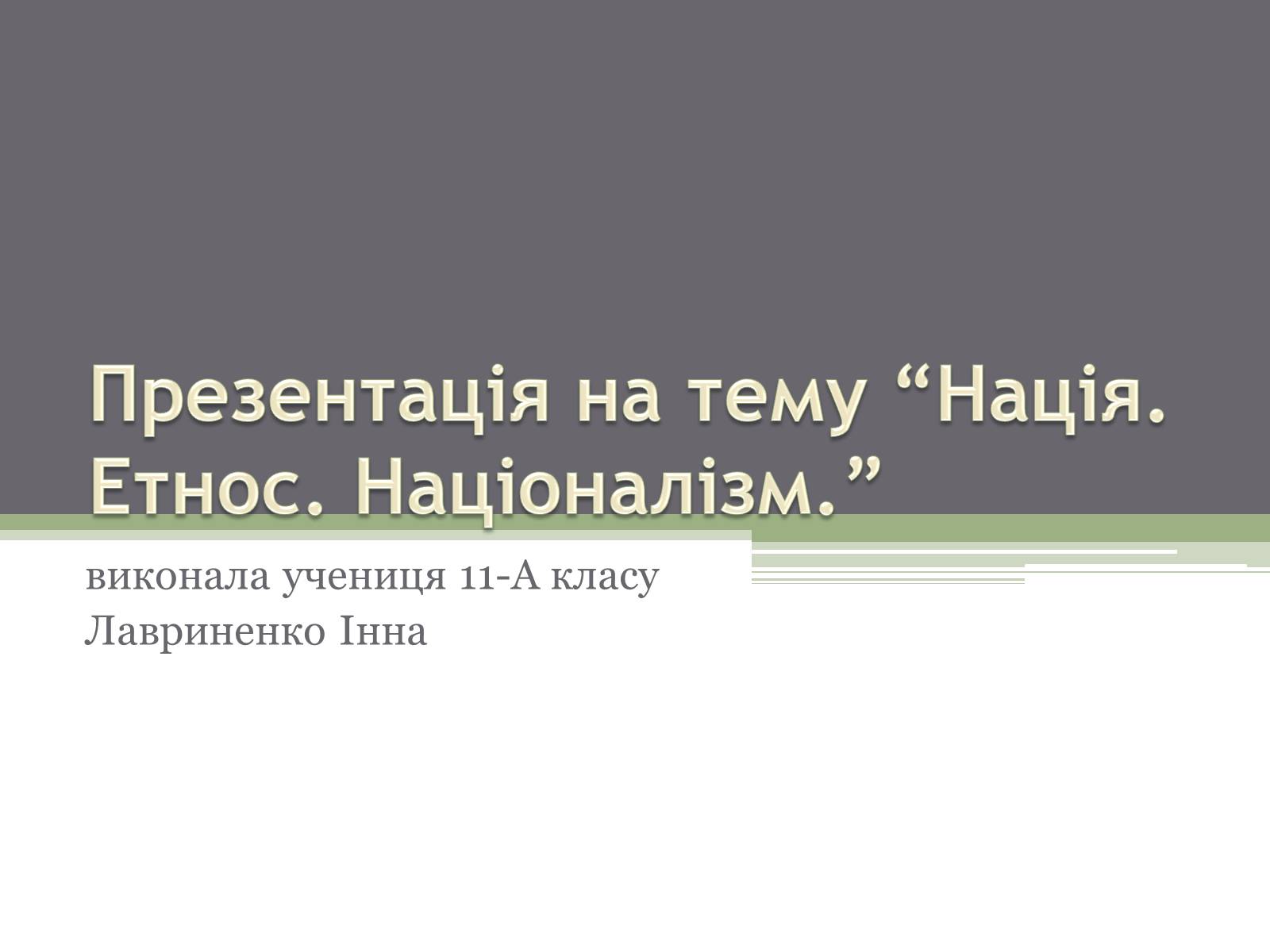 Презентація на тему «Нація. Етнос. Націоналізм» - Слайд #1 Презентація на тему «Нація. Етнос. Націоналізм» - Слайд #1
