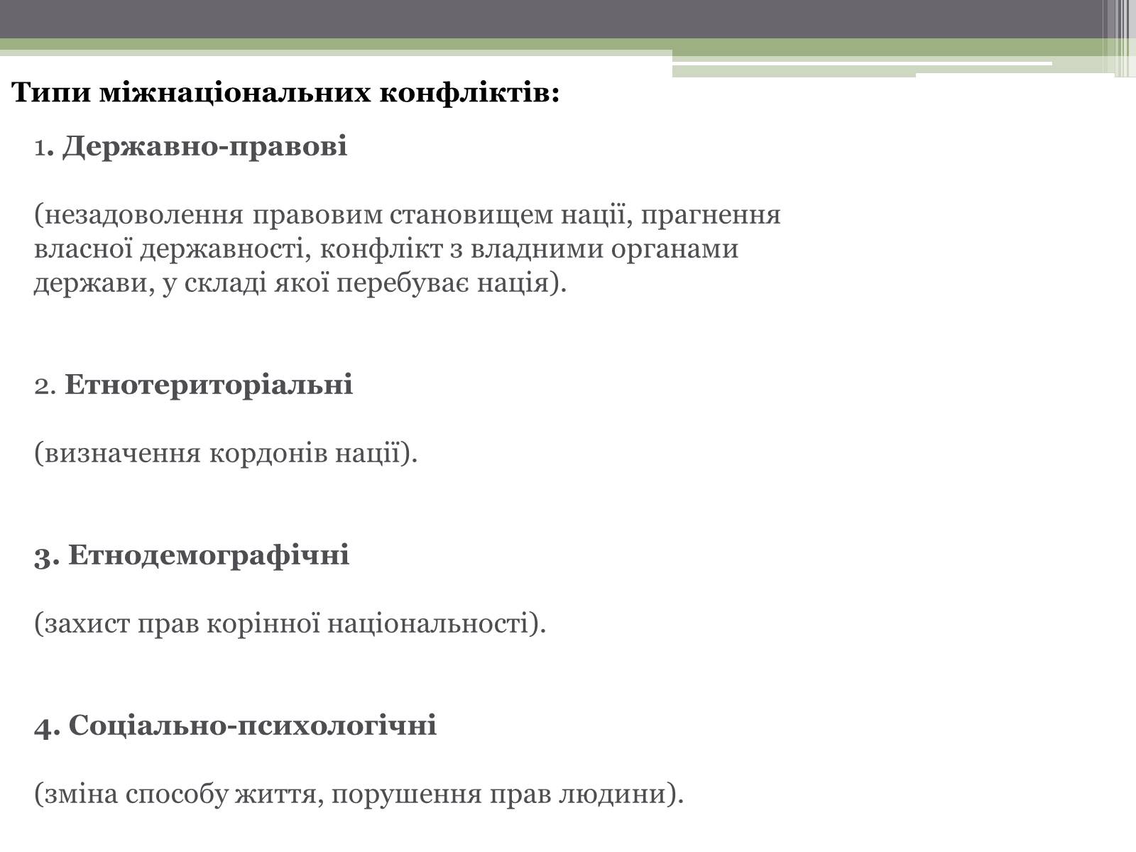 Презентація на тему «Нація. Етнос. Націоналізм» - Слайд #10 Презентація на тему «Нація. Етнос. Націоналізм» - Слайд #10