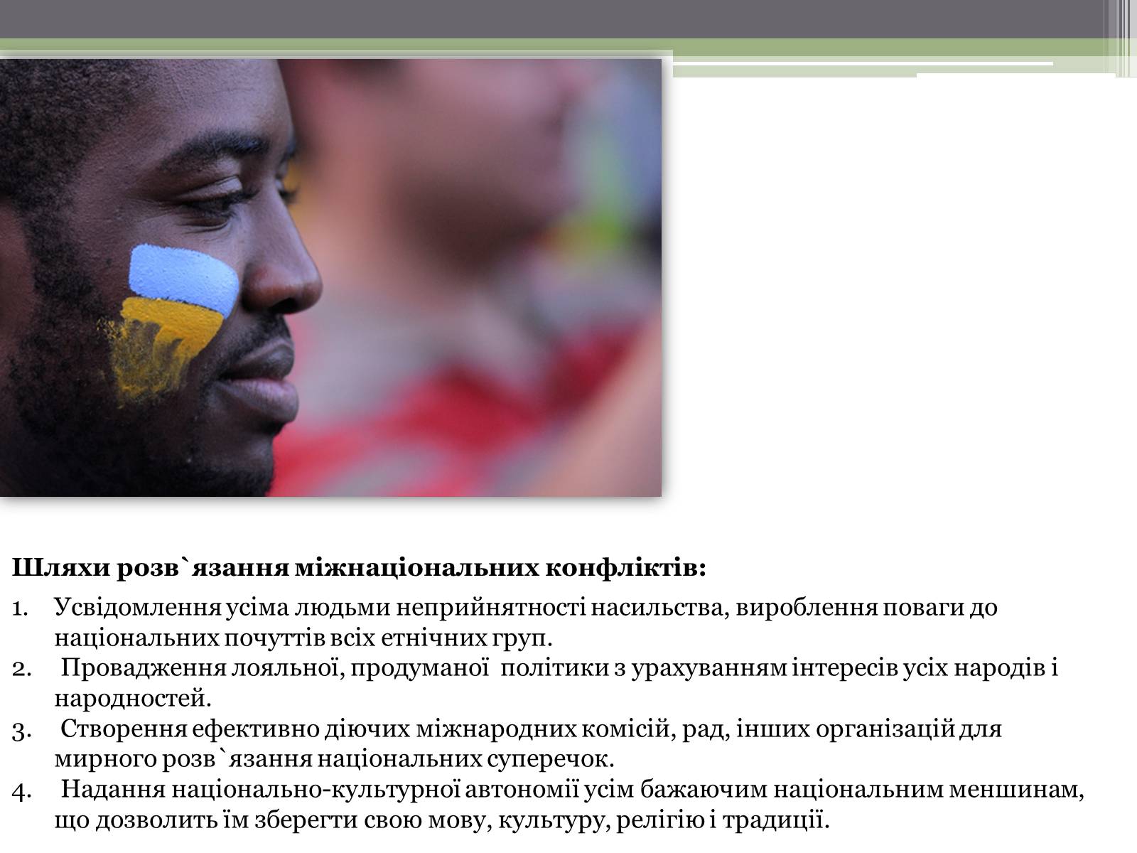 Презентація на тему «Нація. Етнос. Націоналізм» - Слайд #11 Презентація на тему «Нація. Етнос. Націоналізм» - Слайд #11