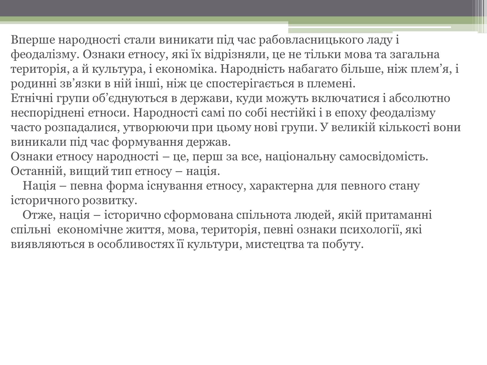 Презентація на тему «Нація. Етнос. Націоналізм» - Слайд #4 Презентація на тему «Нація. Етнос. Націоналізм» - Слайд #4
