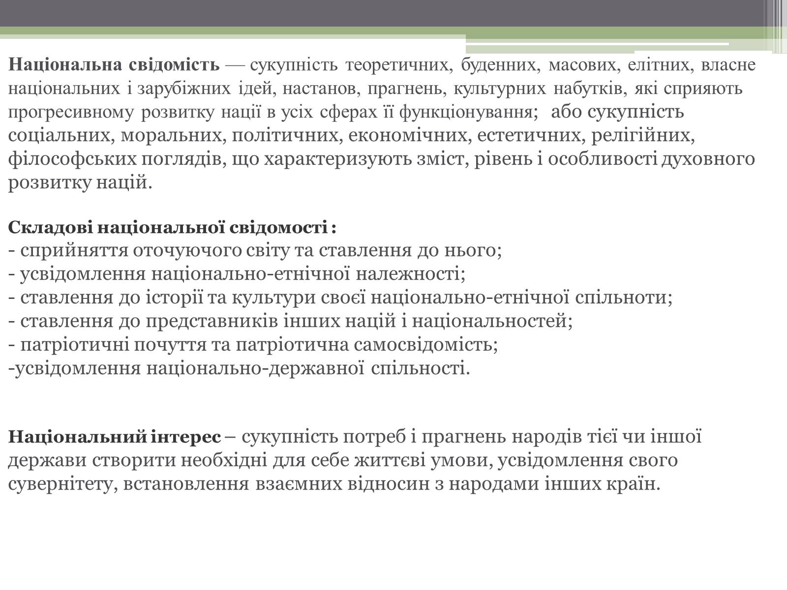 Презентація на тему «Нація. Етнос. Націоналізм» - Слайд #5 Презентація на тему «Нація. Етнос. Націоналізм» - Слайд #5