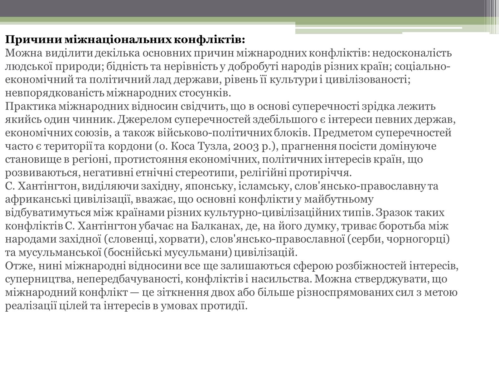 Презентація на тему «Нація. Етнос. Націоналізм» - Слайд #9 Презентація на тему «Нація. Етнос. Націоналізм» - Слайд #9