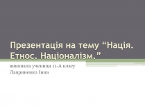 Презентація на тему «Нація. Етнос. Націоналізм»
