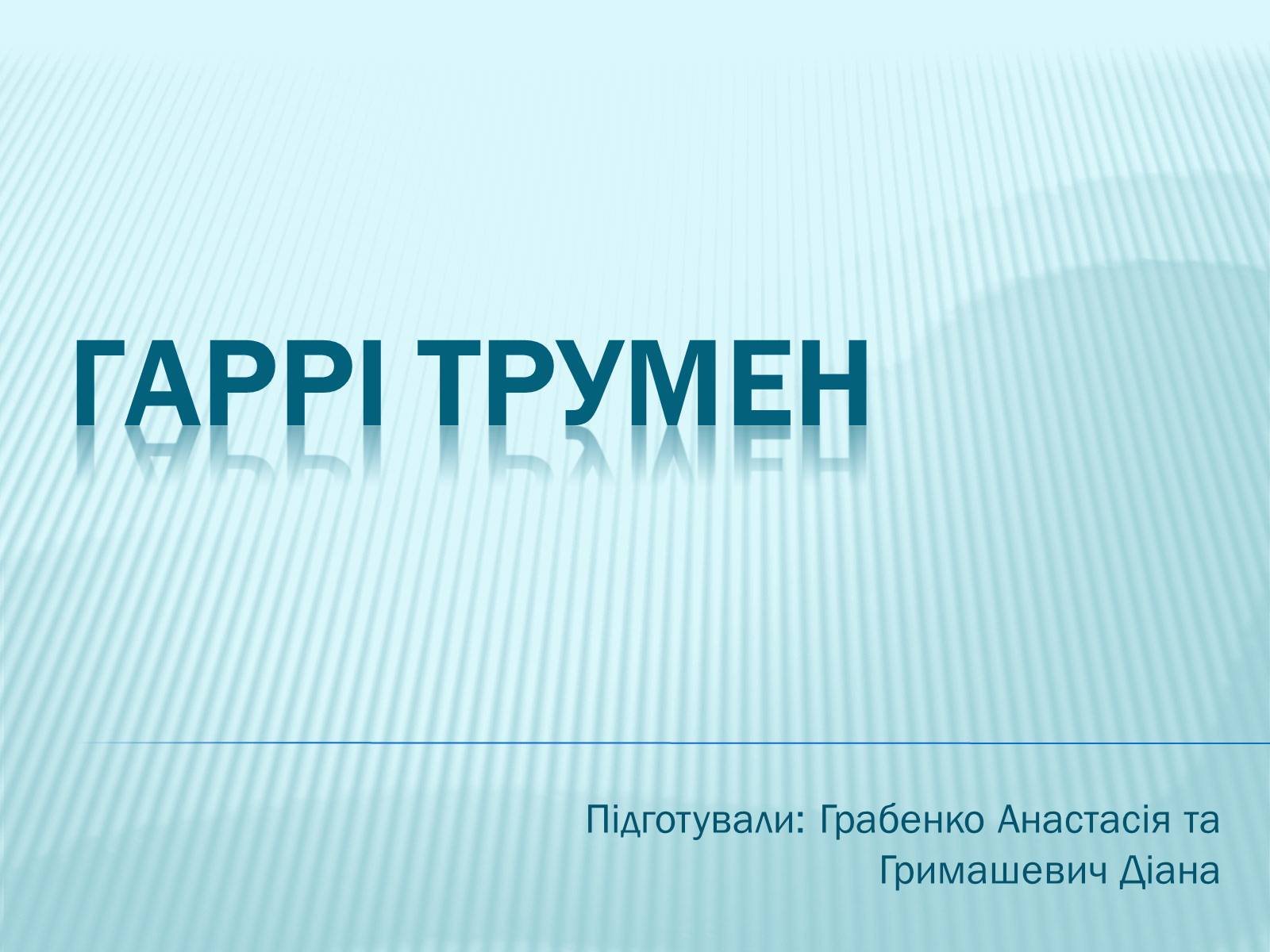 Презентація на тему «Гаррі Трумен» (варіант 2) - Слайд #1 Презентація на тему «Гаррі Трумен» (варіант 2) - Слайд #1