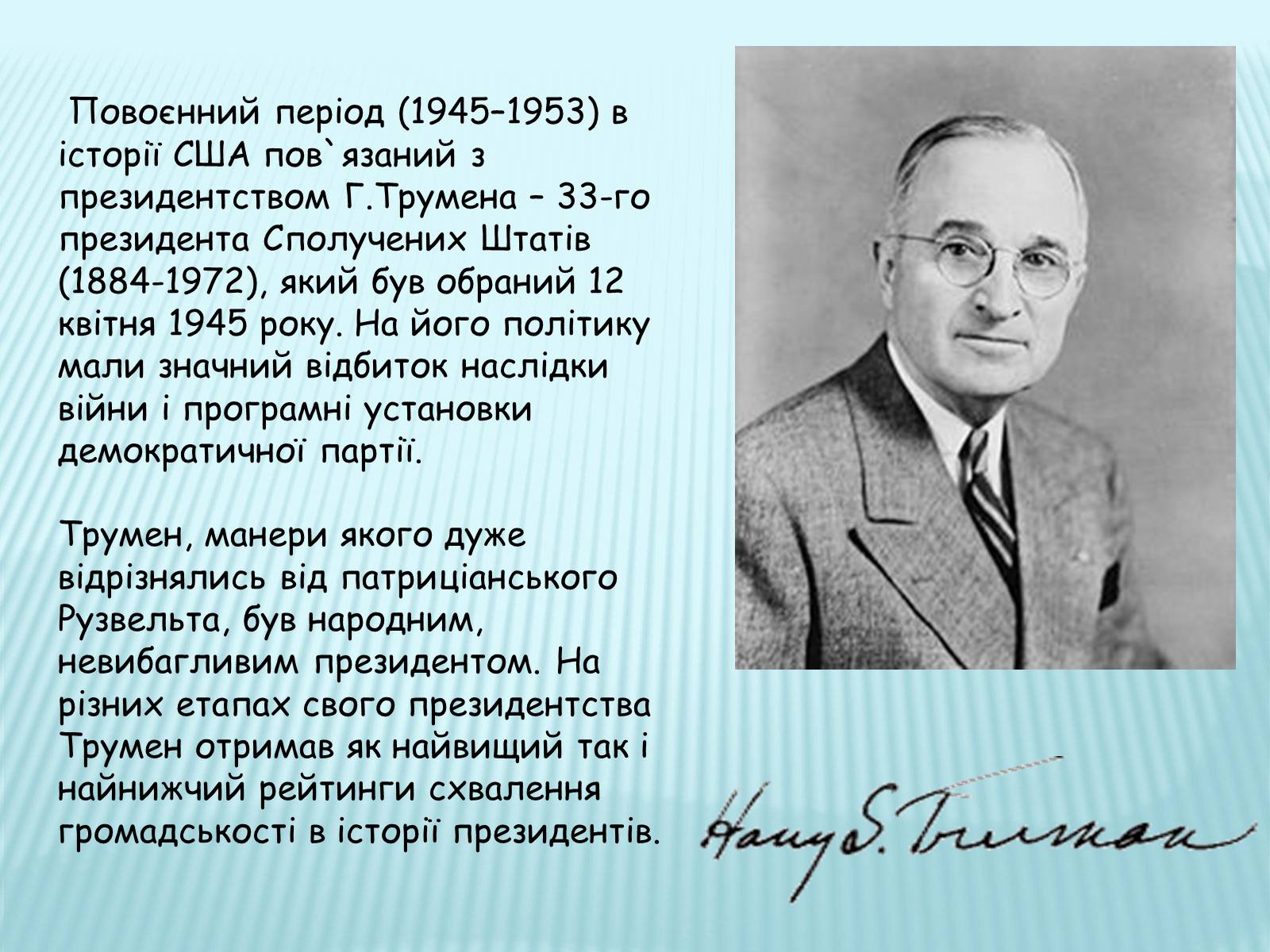 Презентація на тему «Гаррі Трумен» (варіант 2) - Слайд #2 Презентація на тему «Гаррі Трумен» (варіант 2) - Слайд #2