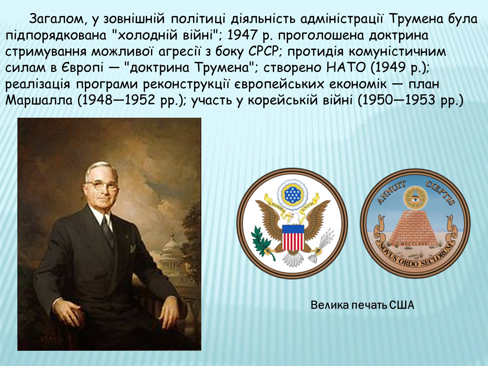 Презентація на тему «Гаррі Трумен» (варіант 2) - Слайд #8 Презентація на тему «Гаррі Трумен» (варіант 2) - Слайд #8