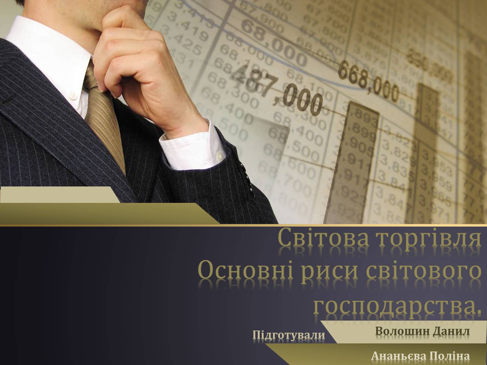 Презентація на тему «Світова торгівля. Основні риси світового господарства» - Слайд #1 Презентація на тему «Світова торгівля. Основні риси світового господарства» - Слайд #1