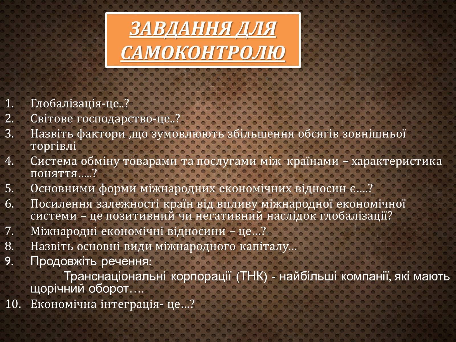 Презентація на тему «Світова торгівля. Основні риси світового господарства» - Слайд #10 Презентація на тему «Світова торгівля. Основні риси світового господарства» - Слайд #10